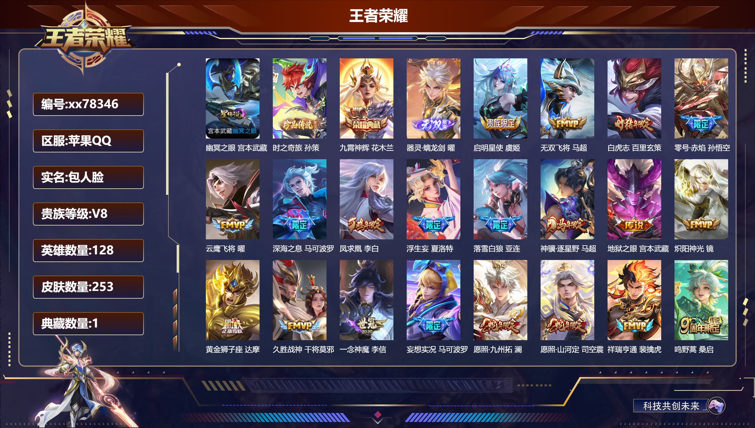 王者荣耀账号苹果QQ@78346 包人脸 V8 贵族积分50190 苹果QQ/253皮肤/128英雄/1典藏/0珍品无双/1无双/1珍品传说/21传说/73史诗/8稀有英雄