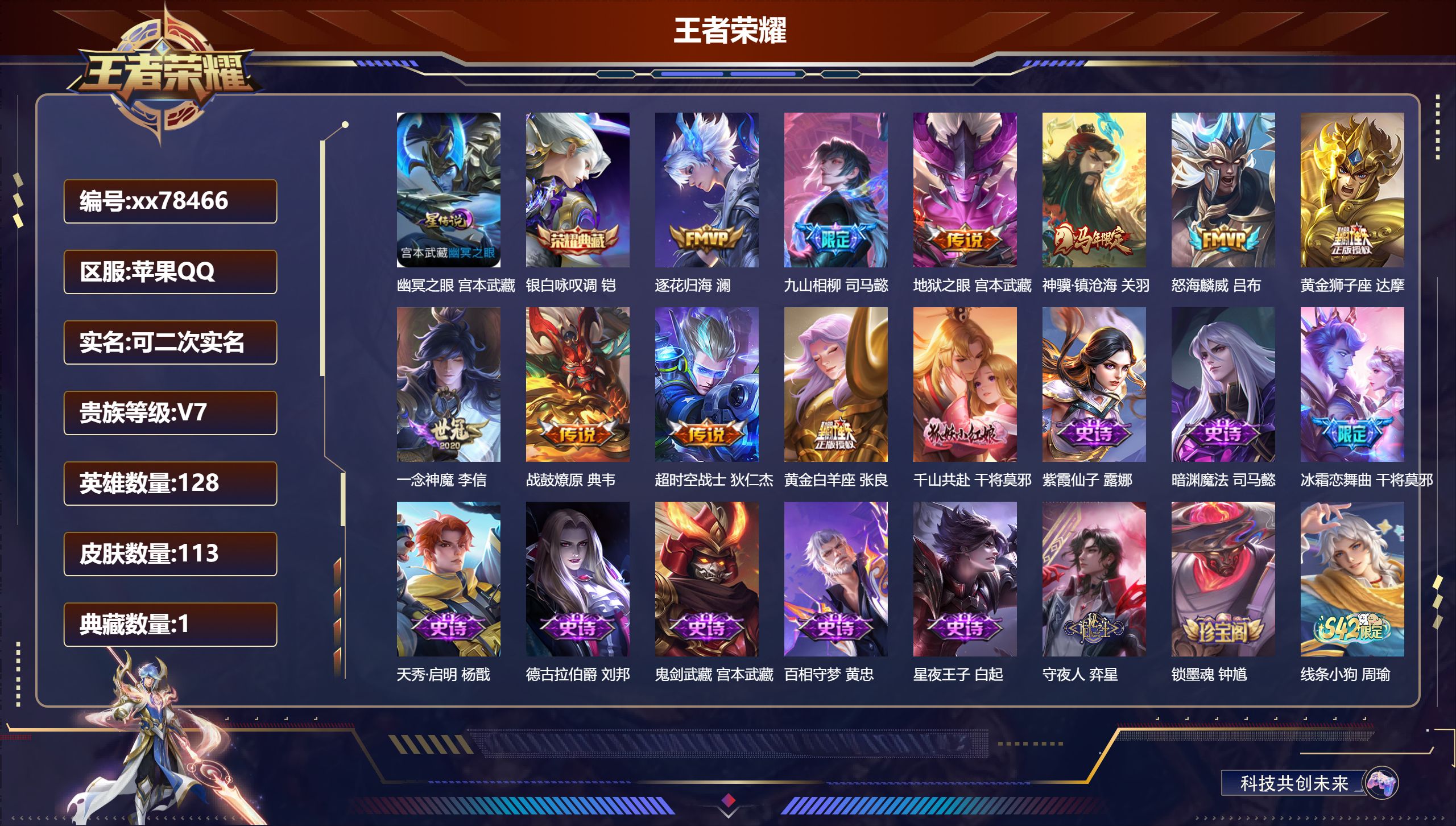 王者荣耀账号苹果QQ@78466 可二次 V7 贵族积分22066 苹果QQ/113皮肤/128英雄/1典藏/0珍品无双/0无双/0珍品传说/11传说/36史诗/8稀有英雄