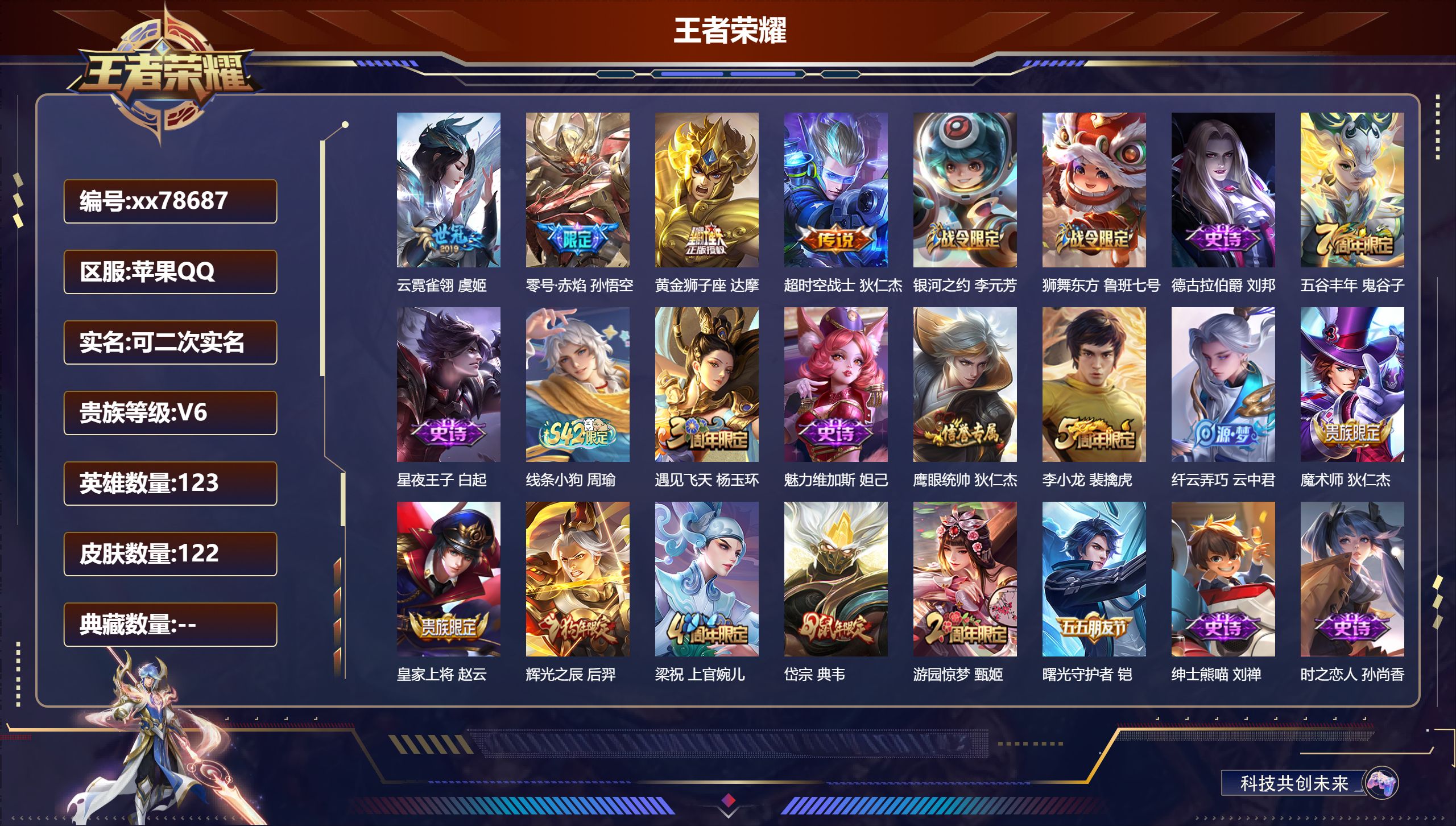 王者荣耀账号苹果QQ@78687 可二次 V6 贵族积分17290 苹果QQ/122皮肤/123英雄/0典藏/0珍品无双/0无双/0珍品传说/4传说/24史诗/8稀有英雄