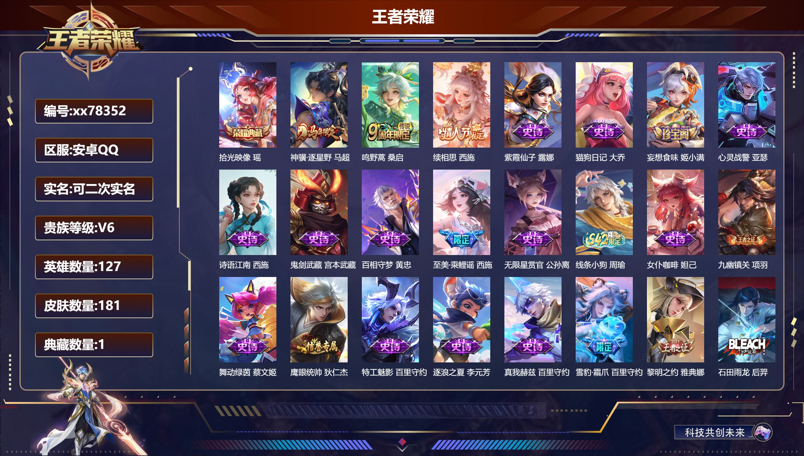 王者荣耀账号安卓QQ@78352 可二次 V6 贵族积分12226 安卓QQ/181皮肤/127英雄/1典藏/0珍品无双/0无双/0珍品传说/3传说/54史诗/7稀有英雄