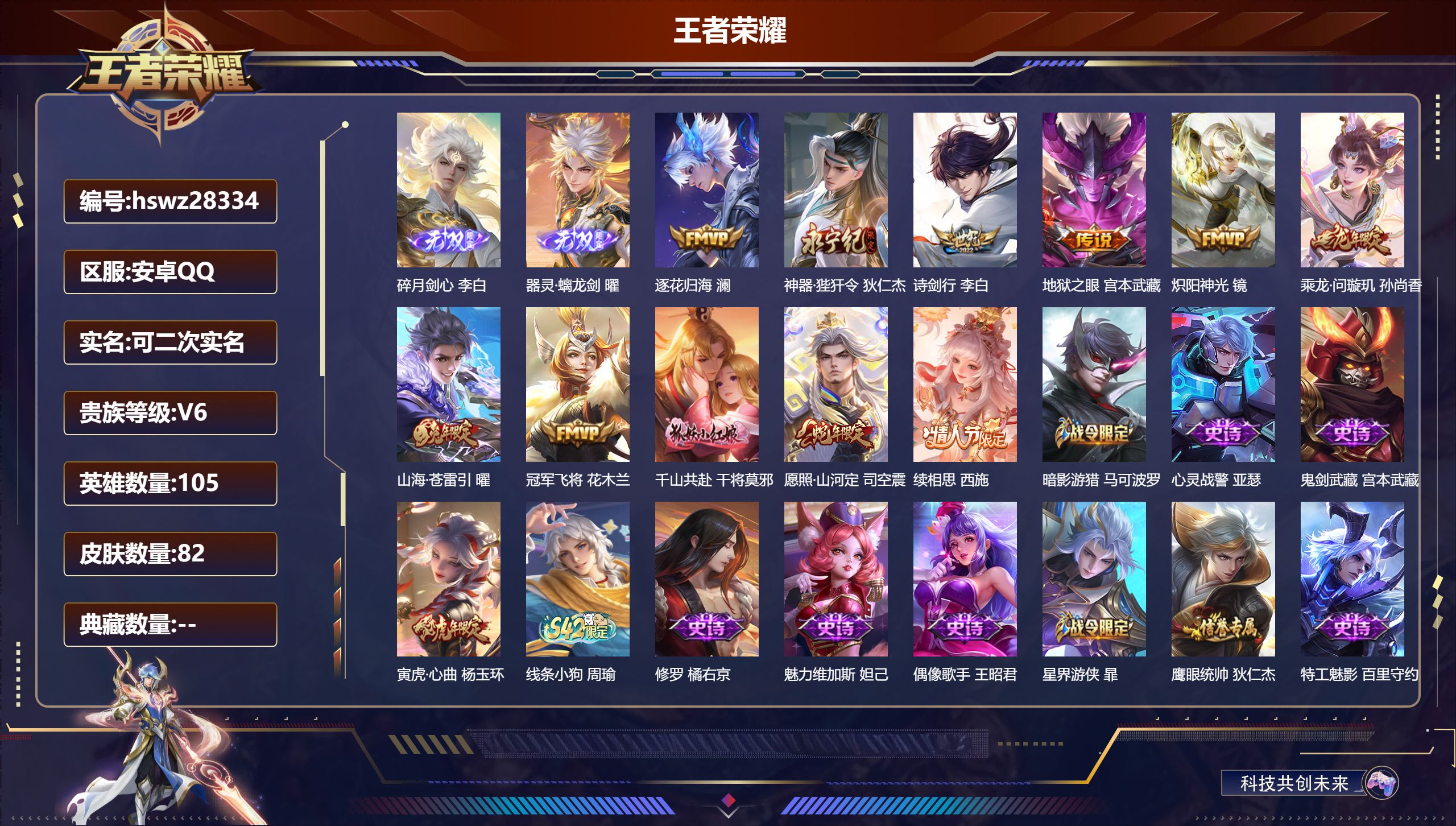 王者荣耀账号安卓QQ105英雄-82皮肤-安卓QQ/永恒钻石/82皮肤/105英雄/0典藏/0珍品无双/2无双/0珍品传说/11传说/22史诗/8稀有英雄【2 无双皮肤】碎月剑心 李白,器灵·螭龙剑 曜,【11 传说皮肤