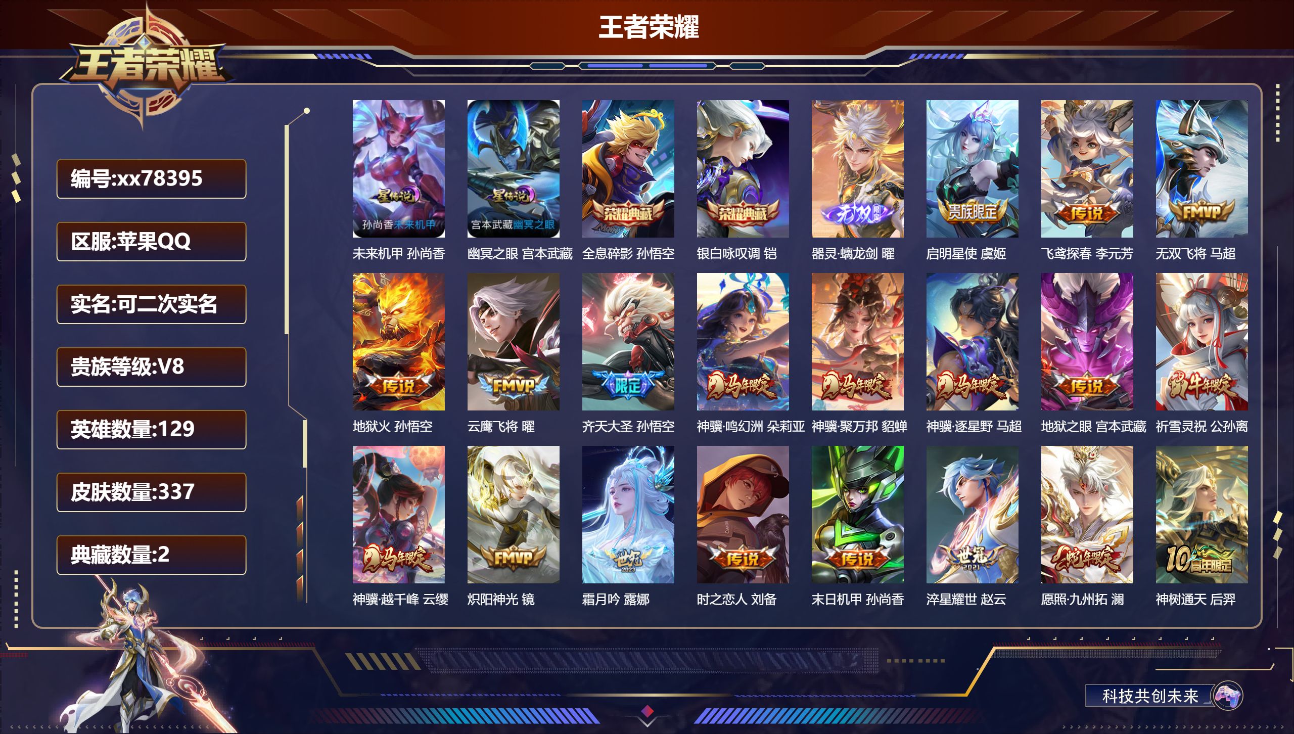 王者荣耀账号苹果QQ@78395 可二次 V8 贵族积分68870 苹果QQ/337皮肤/129英雄/2典藏/0珍品无双/1无双/0珍品传说/22传说/104史诗/9稀有英雄  打野34段