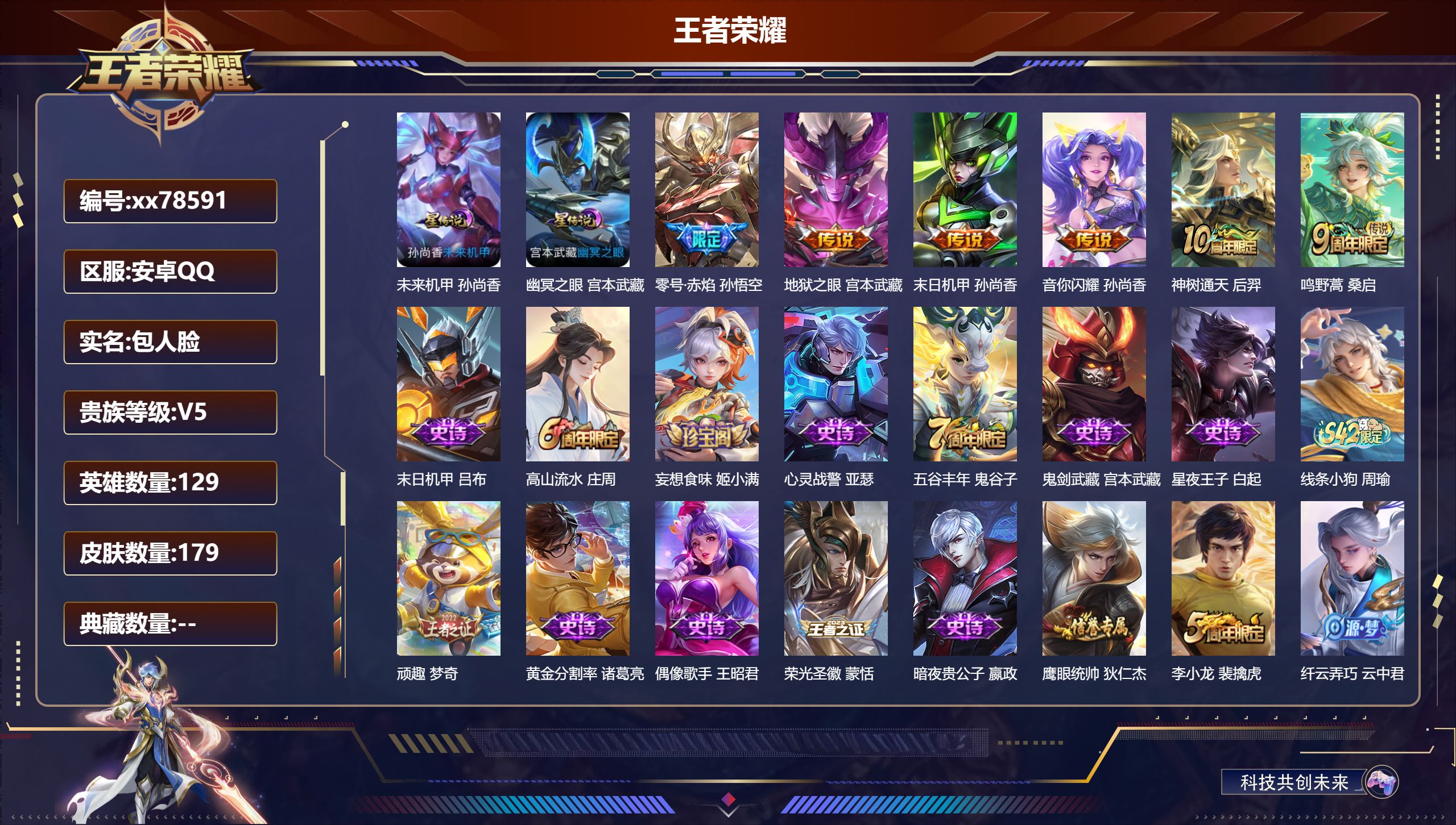 王者荣耀账号安卓QQ@78591 包人脸 V5 贵族积分7690 安卓QQ/179皮肤/129英雄/0典藏/0珍品无双/0无双/0珍品传说/6传说/47史诗/9稀有英雄