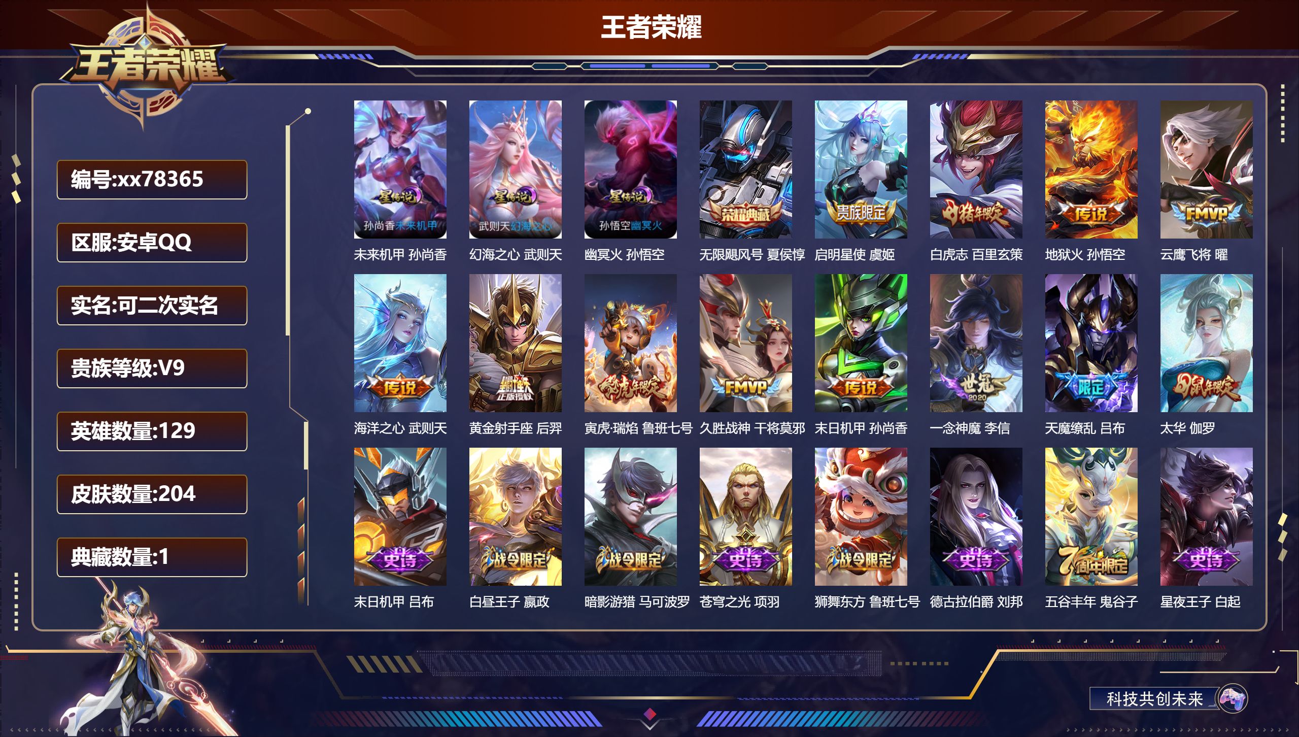 王者荣耀账号安卓QQ@78365 可二次 V9 贵族积分 安卓QQ/204皮肤/129英雄/1典藏/0珍品无双/0无双/0珍品传说/12传说/50史诗/9稀有英雄