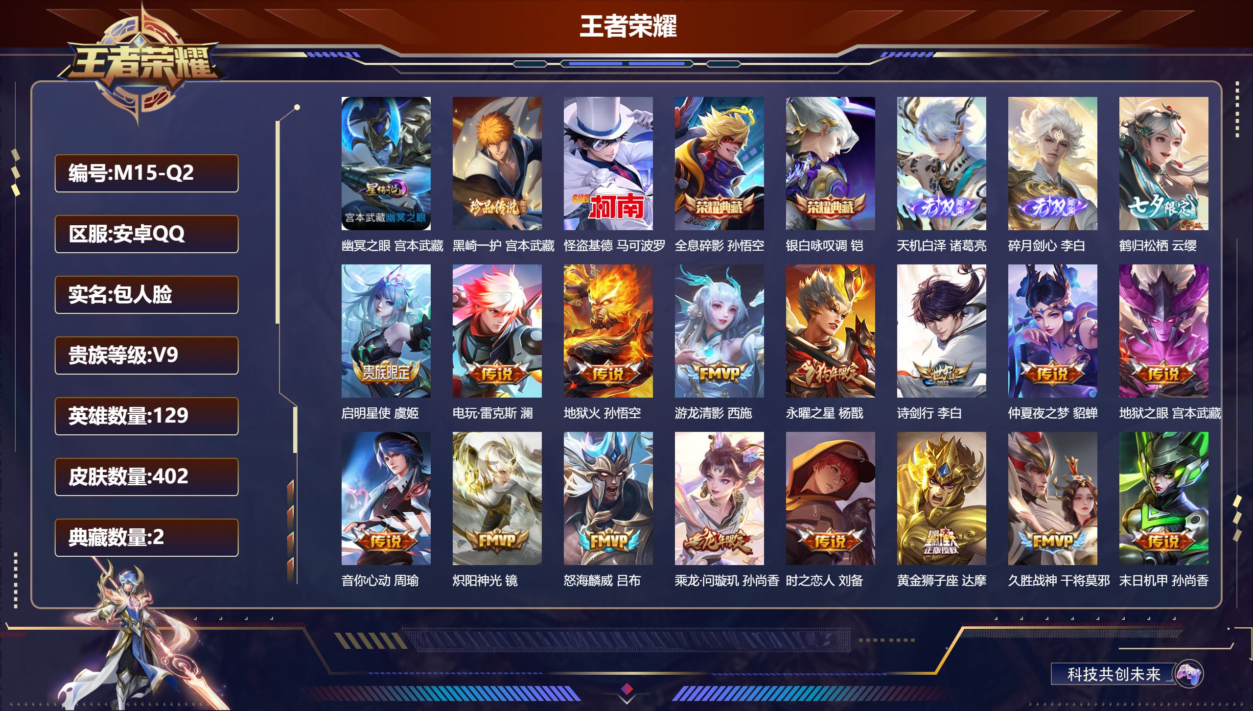 王者荣耀账号安卓QQ129英雄-402皮肤--V9-2典藏2无双2珍品传说31传说 金标 万战 诸葛亮 金标 墨子 1星传说 幽冥之眼【全皮英雄】 司空震全皮 【典藏】 全息碎影 银白咏叹调 【无双】 天机白泽 碎月剑心