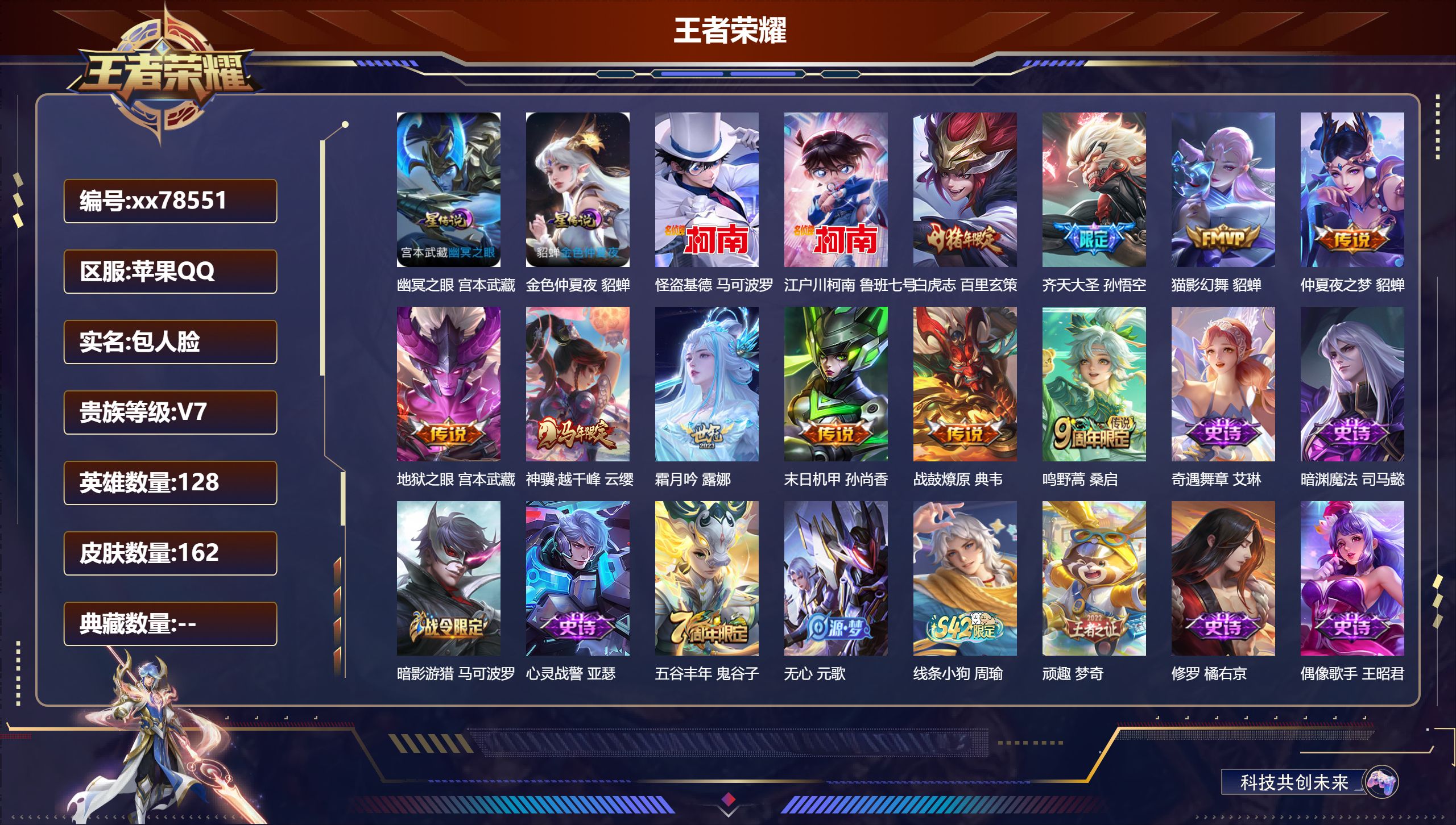 王者荣耀账号苹果QQ@78551 包人脸 V7 贵族积分36606 苹果QQ/162皮肤/128英雄/0典藏/0珍品无双/0无双/2珍品传说/10传说/44史诗/8稀有英雄