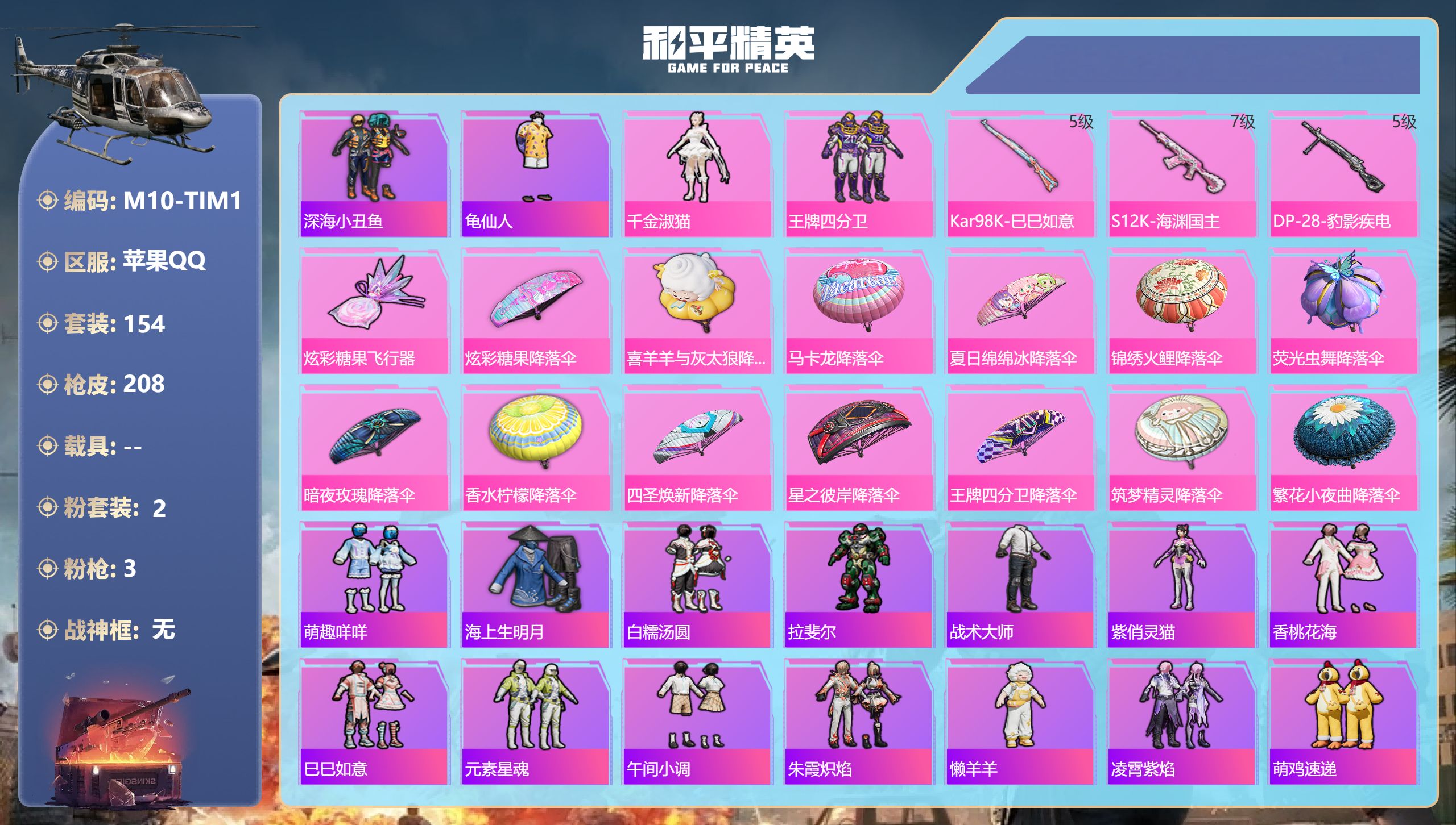 和平精英账号苹果QQ0载具-154套装-208枪皮-2粉装3特效枪17热门154套装208枪皮 57724热力值 2印记 历史超级王牌2星 【2粉装】 千金淑猫 王牌四分卫 【3特效枪】 Kar98K-巳巳如意 (5级)