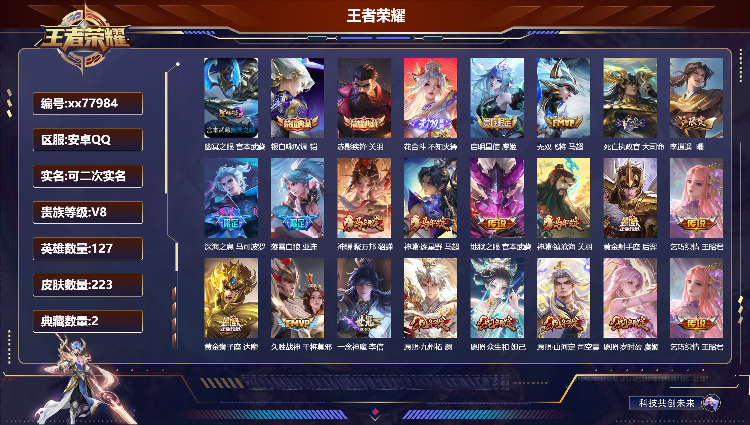 王者荣耀账号安卓QQ@77984 可二次 V8 贵族积分58987 安卓QQ/223皮肤/127英雄/2典藏/0珍品无双