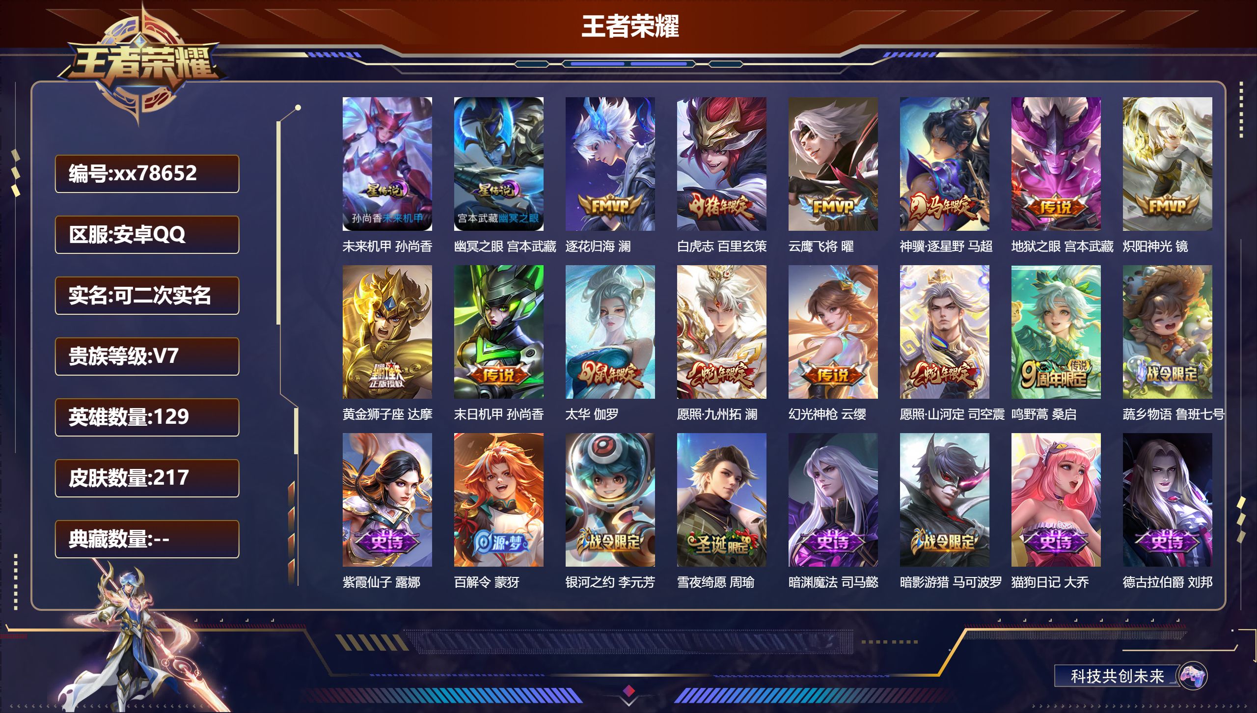 王者荣耀账号安卓QQ@78652 可二次 V7 贵族积分32903 安卓QQ/217皮肤/129英雄/0典藏/0珍品无双/0无双/0珍品传说/13传说/72史诗/9稀有英雄 打野38段 幸运值:323