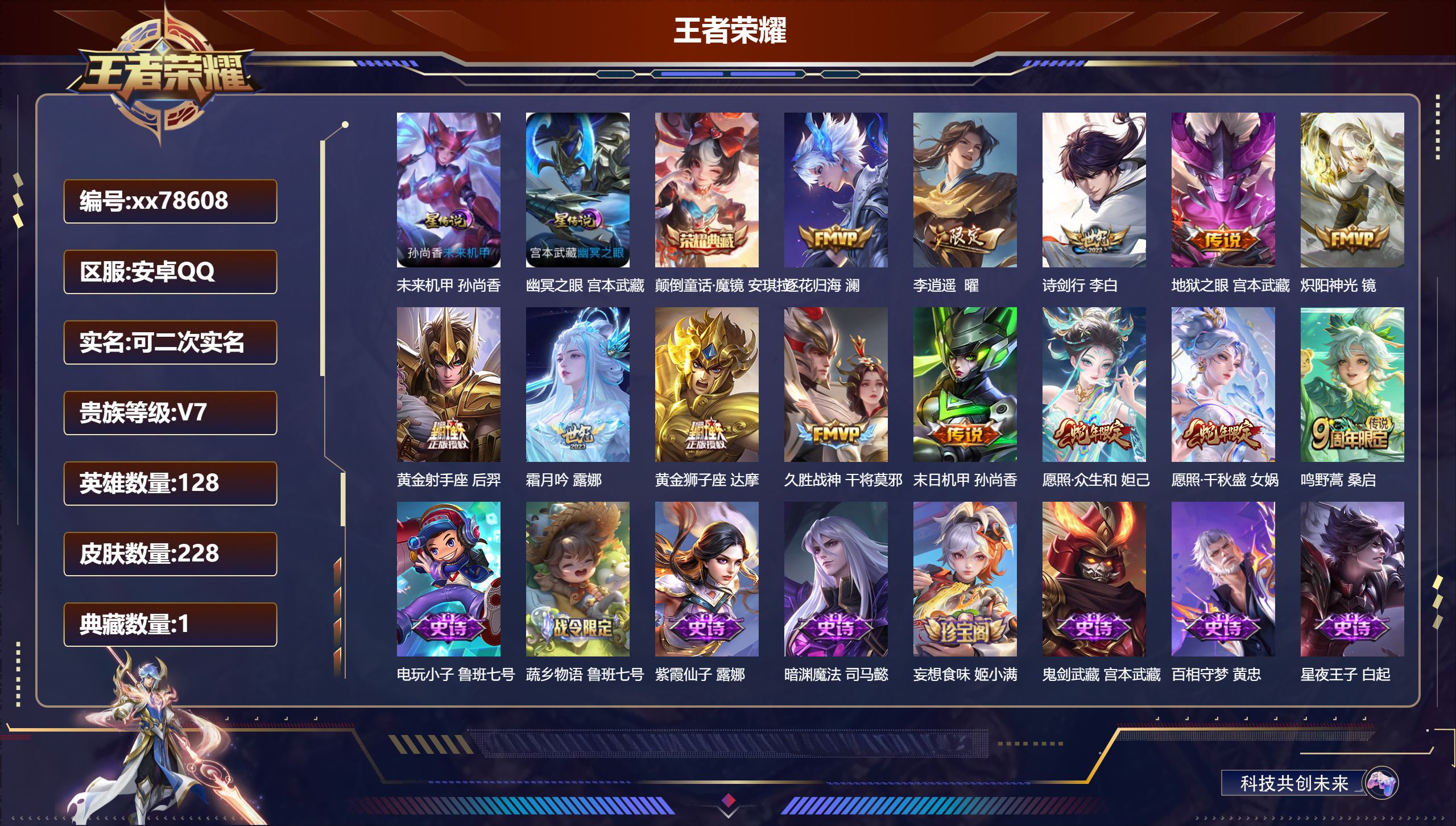 王者荣耀账号安卓QQ@78608 可二次 V7 贵族积分42175 安卓QQ/228皮肤/128英雄/1典藏/0珍品无双/0无双/0珍品传说/13传说/57史诗/8稀有英雄  史（省标妲己 万战安琪拉 ）