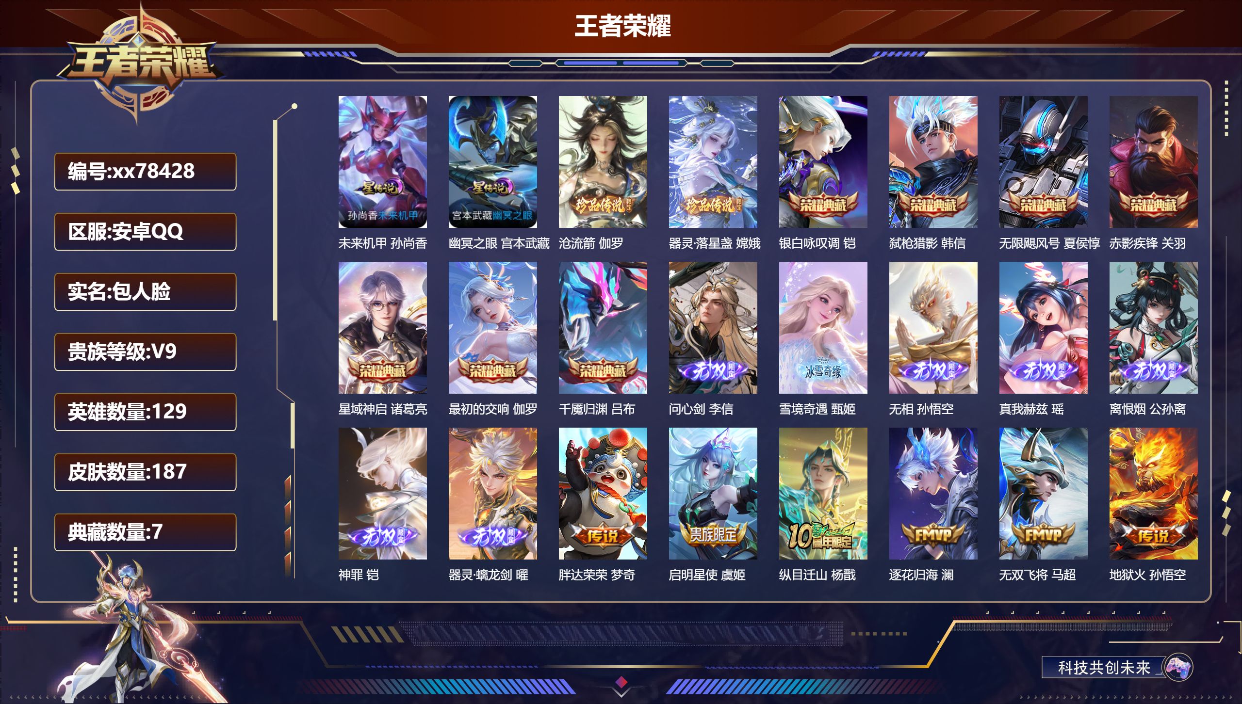 王者荣耀账号安卓QQ@78428 包人脸 V9 贵族积分 安卓QQ/187皮肤/129英雄/7典藏/0珍品无双/7无双/2珍品传说/41传说/54史诗/9稀有英雄