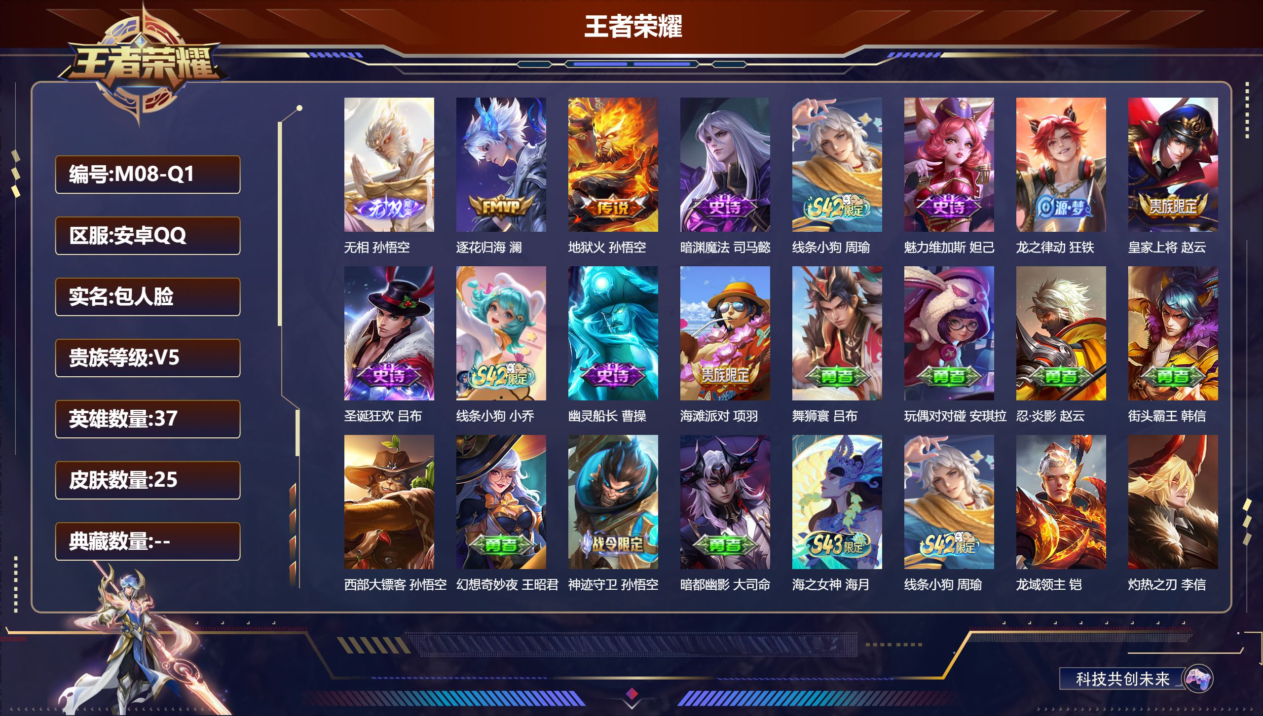 王者荣耀账号安卓QQ37英雄-25皮肤-v5/永恒钻石/37英雄/1无双/2传说/9史诗/2稀有英雄【1 无双皮肤】无相 孙悟空,【2 传说皮肤】逐花归海 澜,地狱火 孙悟空,【8 史诗皮肤】暗渊魔法 司马懿,线条小狗 