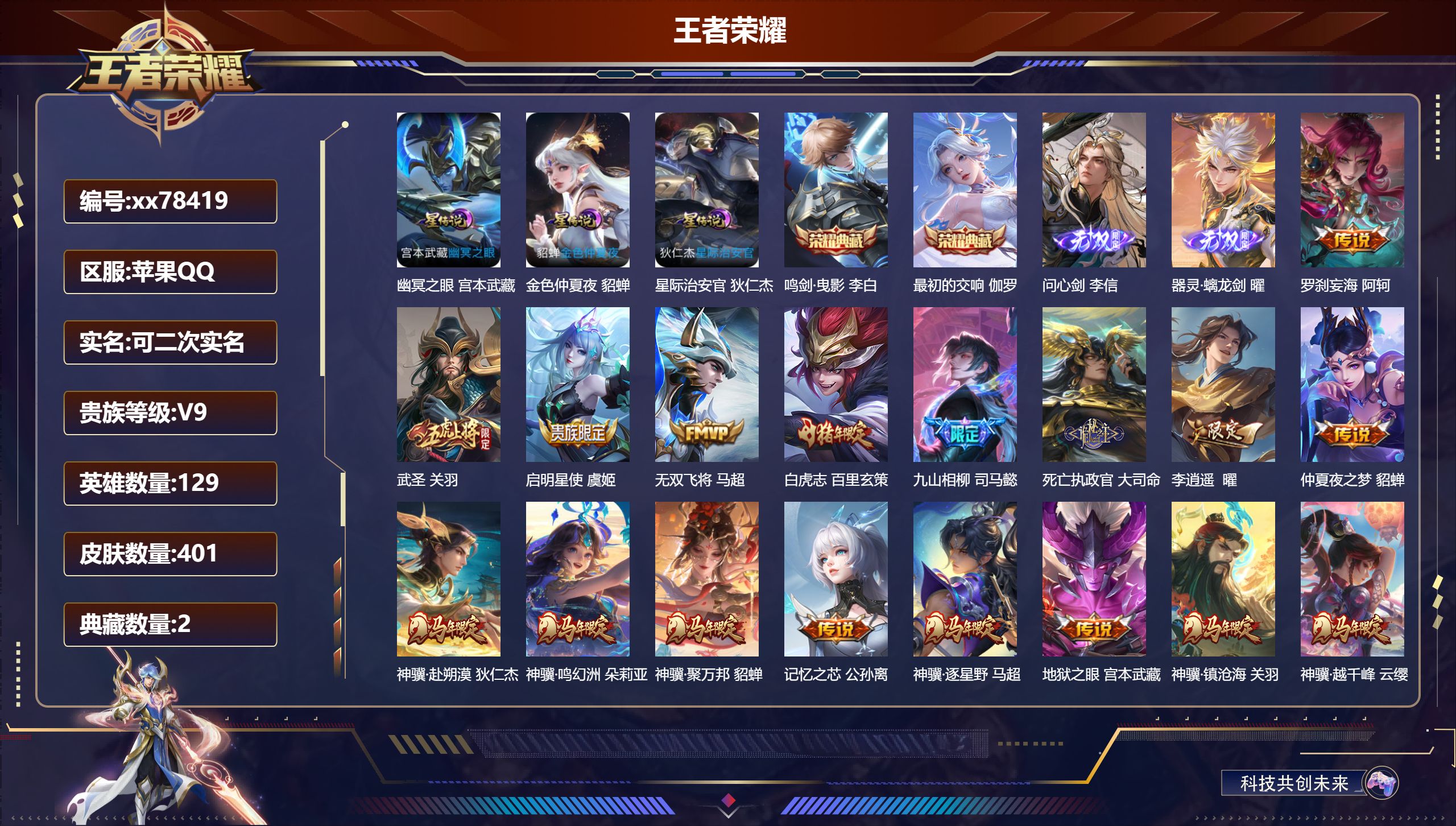 王者荣耀账号苹果QQ@78419 可二次 V9 贵族积分 苹果QQ/401皮肤/129英雄/2典藏/0珍品无双/2无双/0珍品传说/40传说/124史诗/9稀有英雄 中路30段 发育36段 历史（ 省标阿古朵 ）