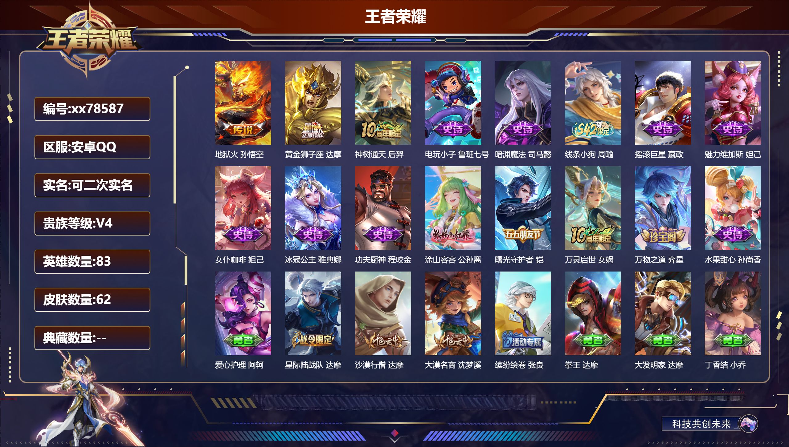 王者荣耀账号安卓QQ@78587 可二次 V4 贵族积分2557 安卓QQ/62皮肤/83英雄/0典藏/0珍品无双/0无双/0珍品传说/3传说/13史诗/6稀有英雄