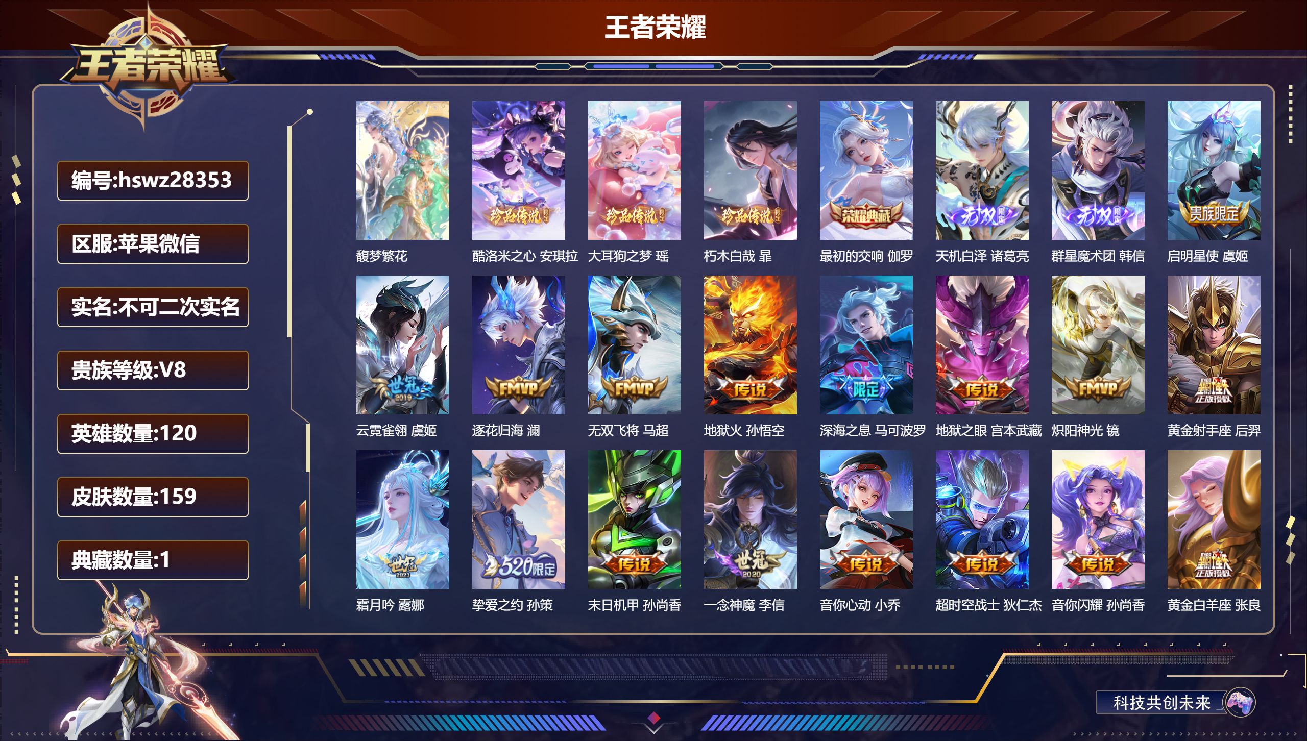 王者荣耀账号苹果VX120英雄-159皮肤-苹果微信/至尊星耀/159皮肤/120英雄/1典藏/1珍品无双/2无双/3珍品传说/19传说/47史诗/9稀有英雄【1 珍品无双】馥梦繁花,【3 珍品传说】酷洛米之心 安琪拉,