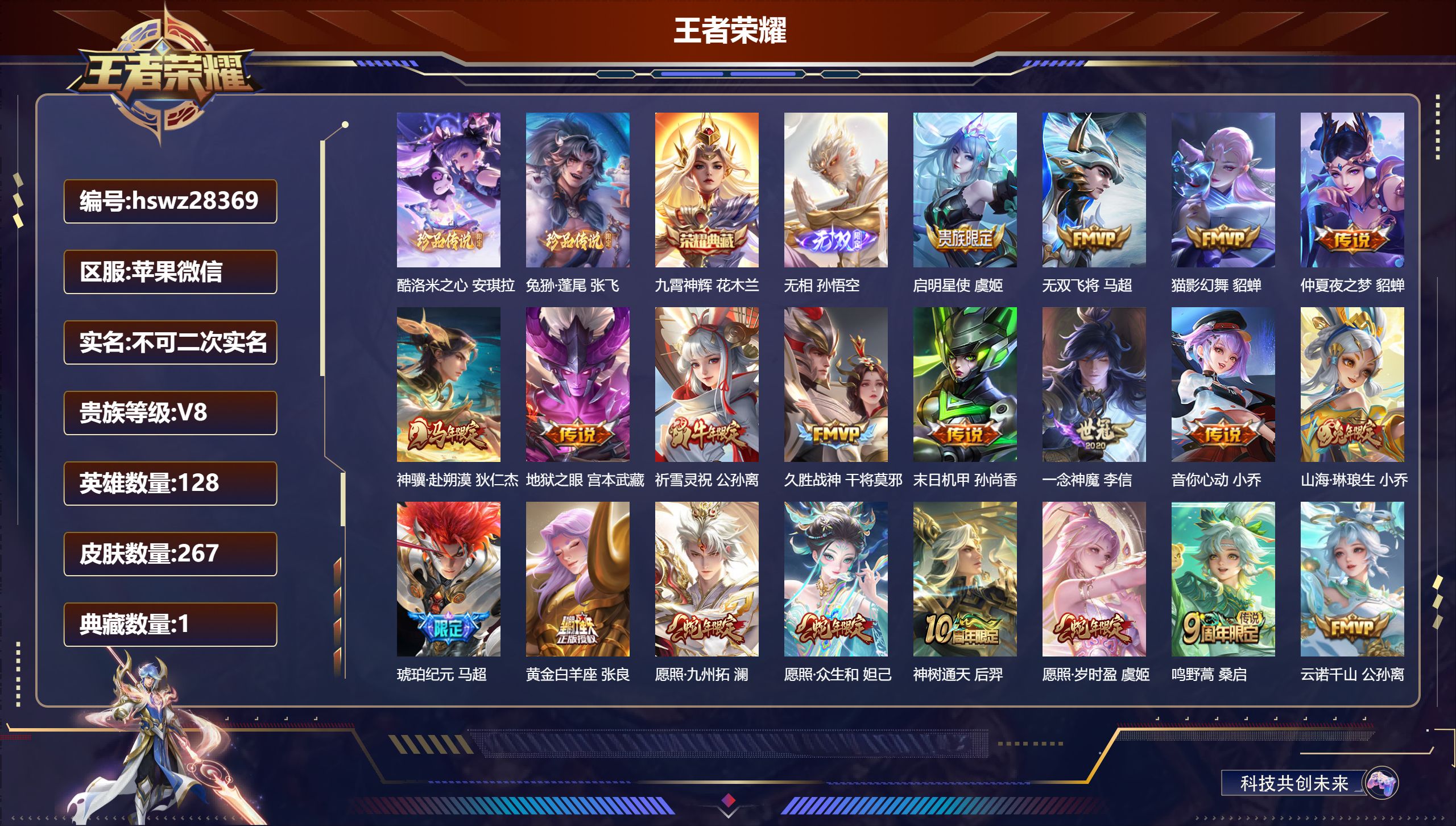 王者荣耀账号苹果VX128英雄-267皮肤-苹果微信/荣耀王者/267皮肤/128英雄/1典藏/0珍品无双/1无双/2珍品传说/21传说/75史诗/8稀有英雄【2 珍品传说】酷洛米之心 安琪拉,兔狲·蓬尾 张飞,【1 典