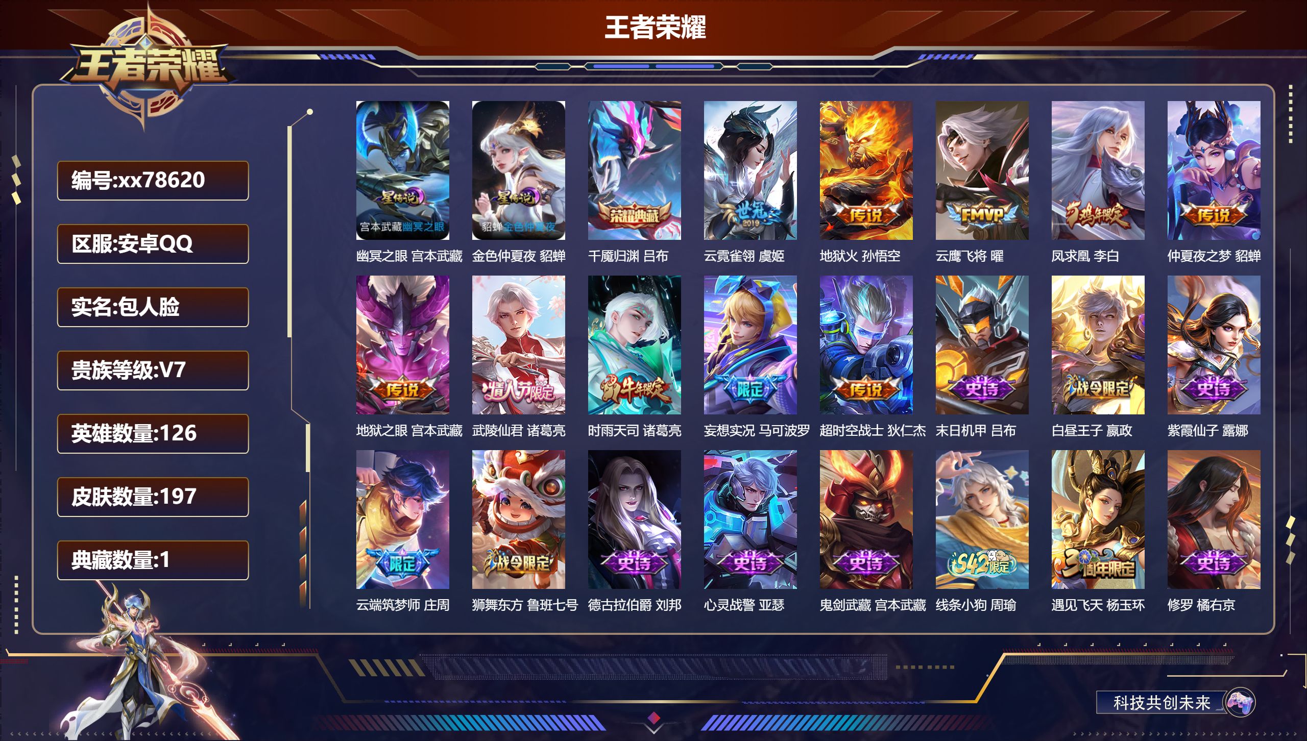 王者荣耀账号安卓QQ@78620 包人脸 V7 贵族积分34292 安卓QQ/197皮肤/126英雄/1典藏/0珍品无双/0无双/0珍品传说/10传说/44史诗/9稀有英雄  历史（省标张飞 ）