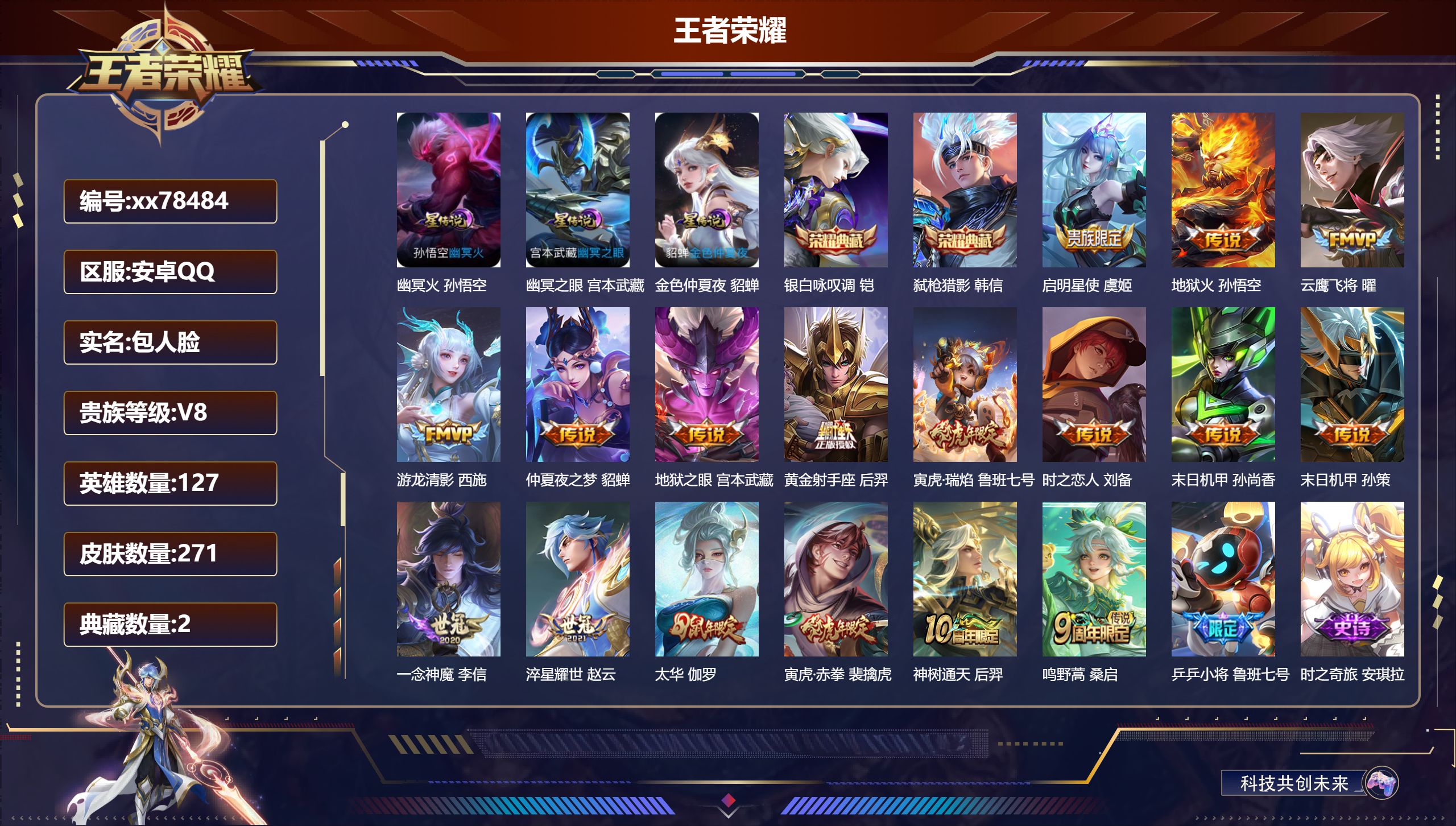 王者荣耀账号安卓QQ@78484 包人脸 V8 贵族积分54737 安卓QQ/271皮肤/127英雄/2典藏/0珍品无双/0无双/0珍品传说/17传说/86史诗/8稀有英雄