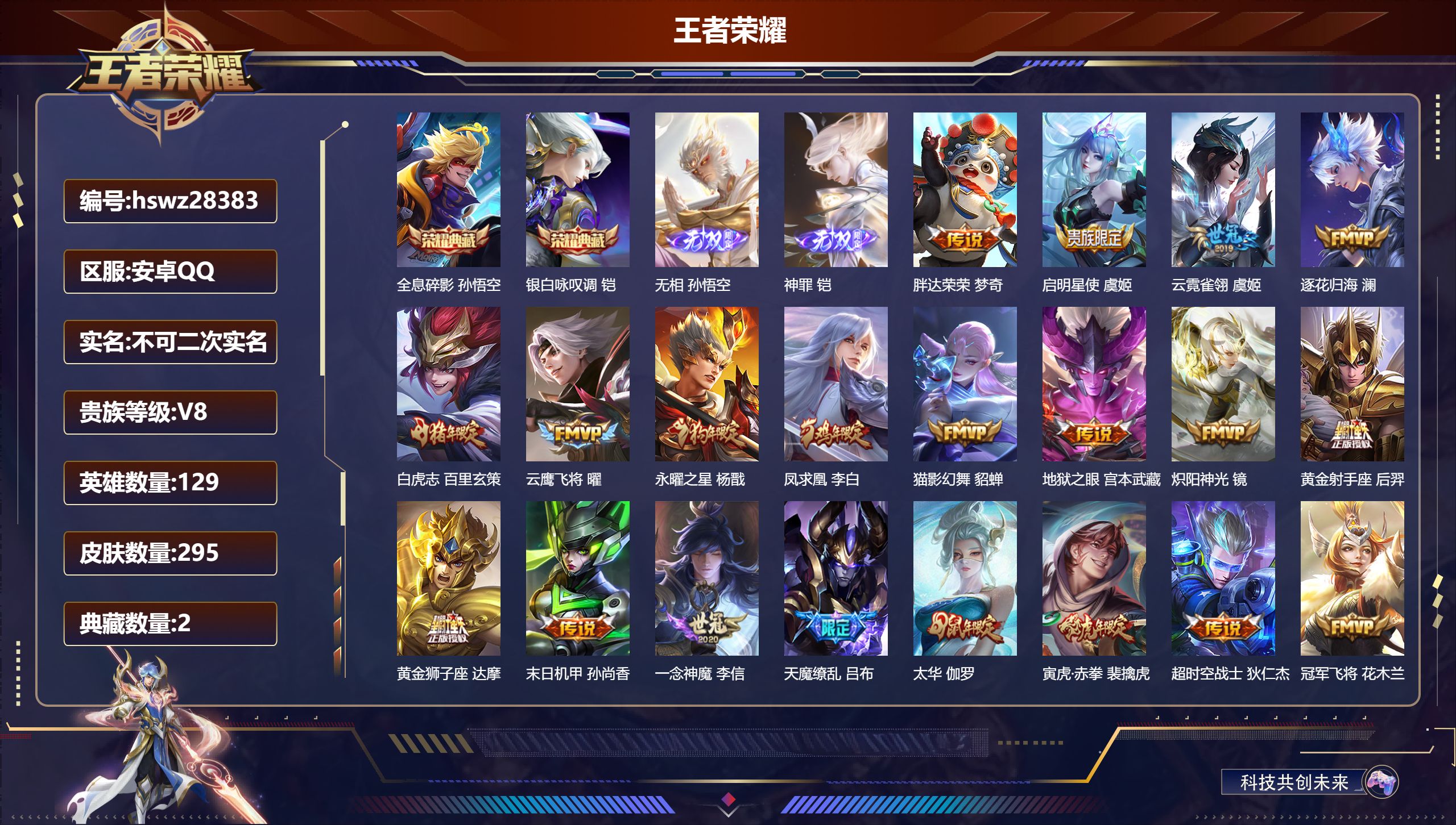 王者荣耀账号安卓QQ129英雄-295皮肤-安卓QQ/尊贵铂金/295皮肤/129英雄/2典藏/0珍品无双/2无双/0珍品传说/20传说/81史诗/9稀有英雄【2 典藏皮肤】全息碎影 孙悟空,银白咏叹调 铠,【2 无双皮