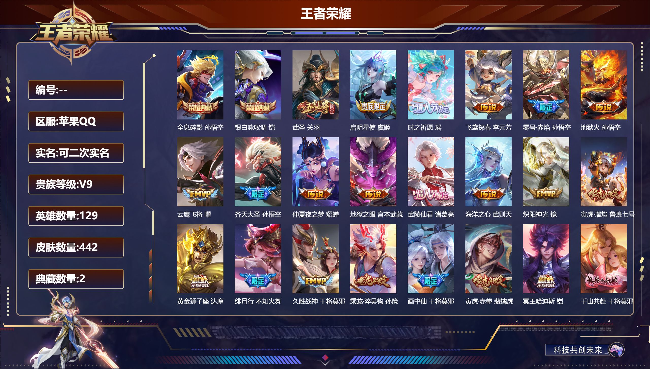 王者荣耀账号苹果QQ【贵九28传说2点餐148史诗】苹果QQ/至尊星耀/442皮肤/129英雄/2典藏/0珍品无双/0无双/0珍品传说/28传说/141史诗/9稀有英雄【2 典藏皮肤】全息碎影 孙悟空,银白咏叹调 铠,【