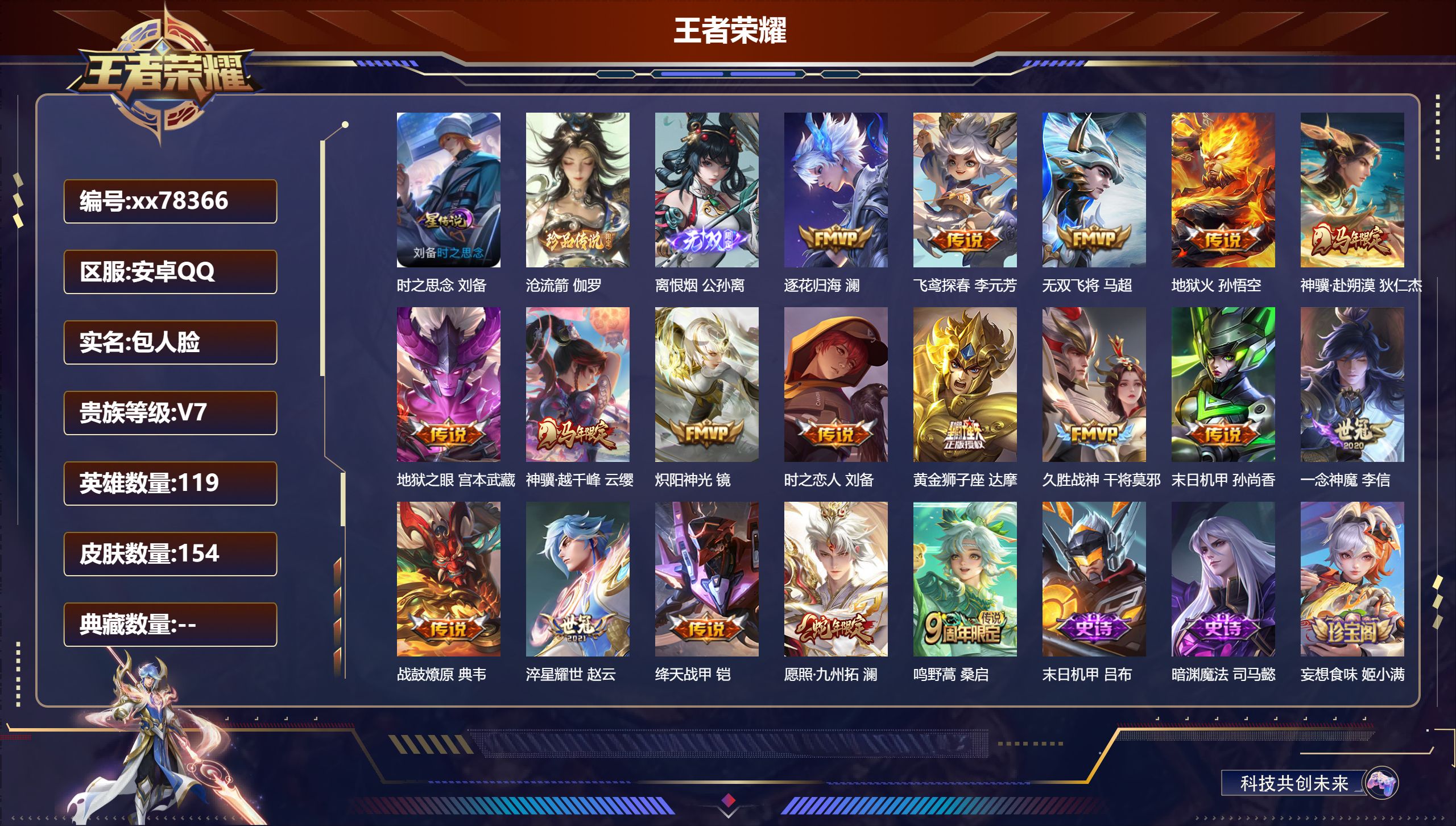 王者荣耀账号安卓QQ@78366 包人脸 V7 贵族积分27849 安卓QQ/154皮肤/119英雄/0典藏/0珍品无双/1无双/1珍品传说/18传说/44史诗/6稀有英雄