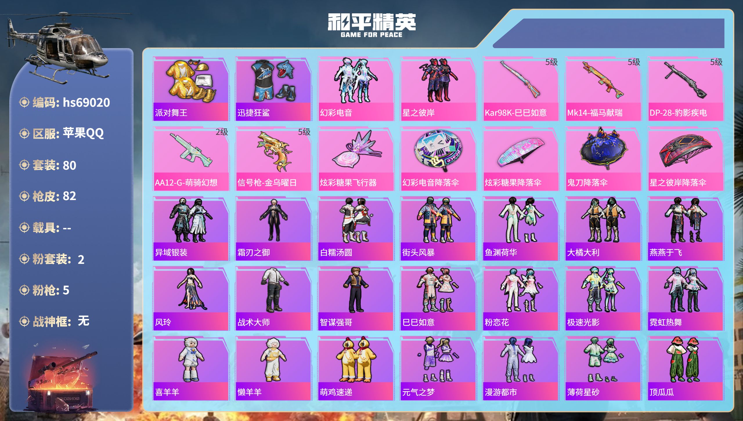 和平精英账号苹果QQ0载具-80套装-82枪皮-hs69020 苹果手Q-7王牌印记-2粉装-5特效枪-23941热力值-80套装-82枪皮-1卓越印记
【2粉装】套装-星之彼岸,套装-幻彩电音
【5特效枪】信号枪-金乌