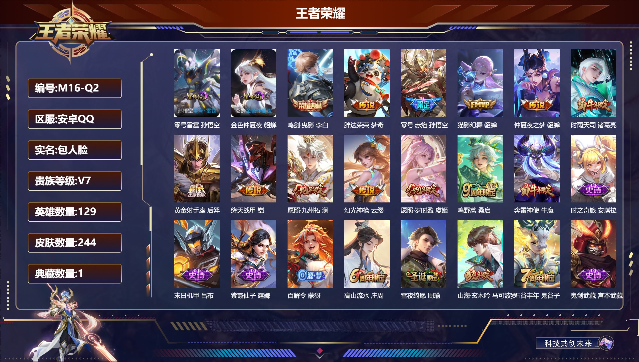 王者荣耀账号安卓QQ129英雄-244皮肤--V7-1典藏11传说 游走31段 金标万战 貂蝉 弈星 小乔 2星传说 零号·雷霆 金色仲夏夜【典藏】 鸣剑曳影 【传说】 幻光神枪 愿照岁时盈 愿照九州拓 鸣野蒿 时雨天司