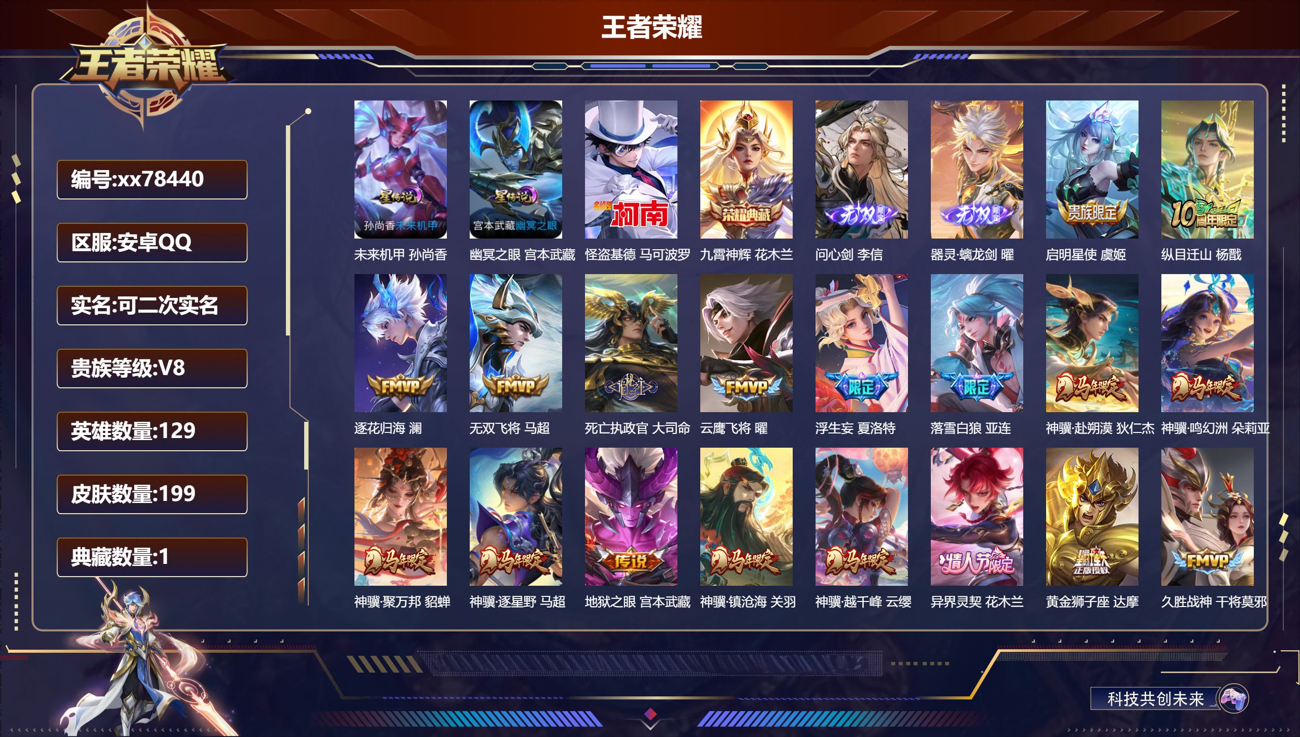 王者荣耀账号安卓QQ@78440 可二次 V8 贵族积分93108 安卓QQ/199皮肤/129英雄/1典藏/0珍品无双/2无双/1珍品传说/41传说/61史诗/9稀有英雄