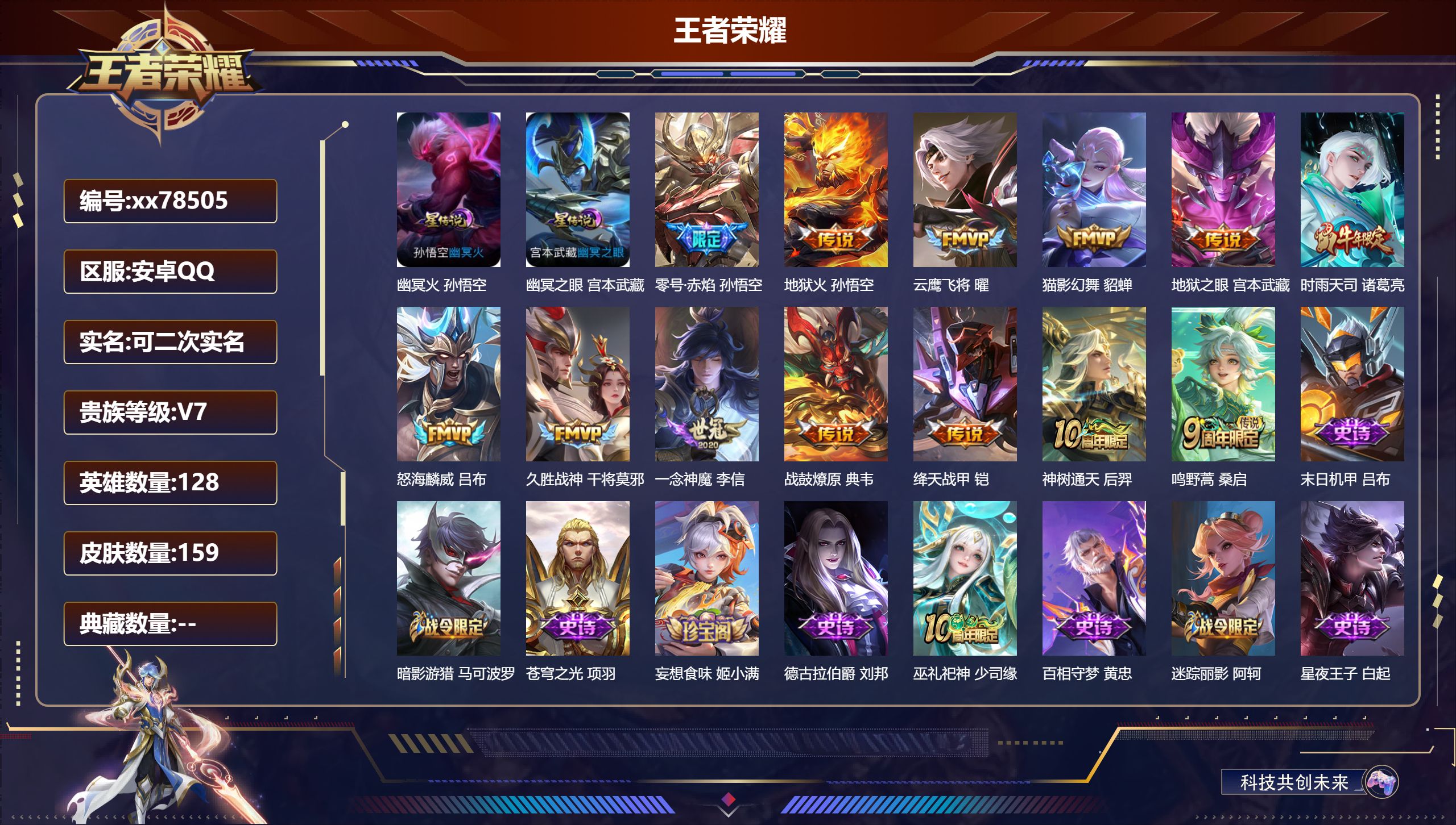 王者荣耀账号安卓QQ@78505 可二次 V7 贵族积分29006 安卓QQ/159皮肤/128英雄/0典藏/0珍品无双