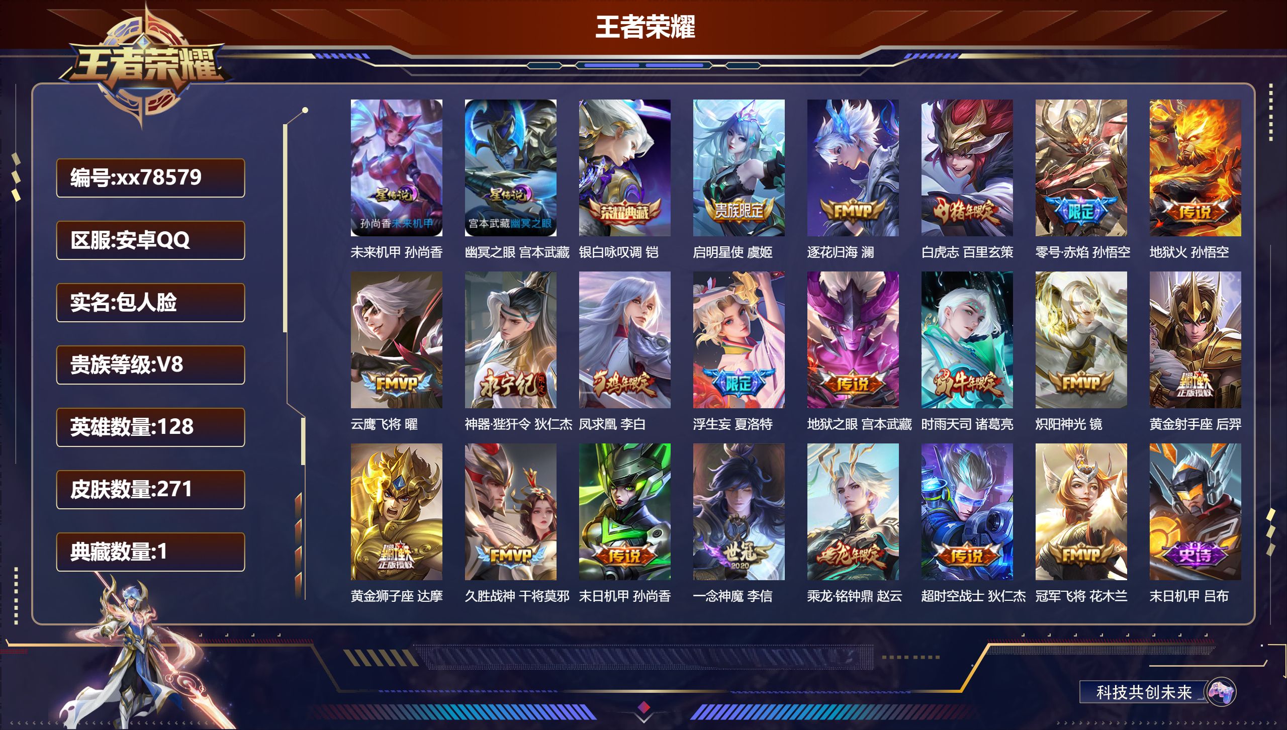 王者荣耀账号安卓QQ@78579 包人脸 V8 贵族积分74431 安卓QQ/271皮肤/128英雄/1典藏/0珍品无双/0无双/0珍品传说/20传说/83史诗/8稀有英雄  打野30段 历史（省标万战狄仁杰 ）