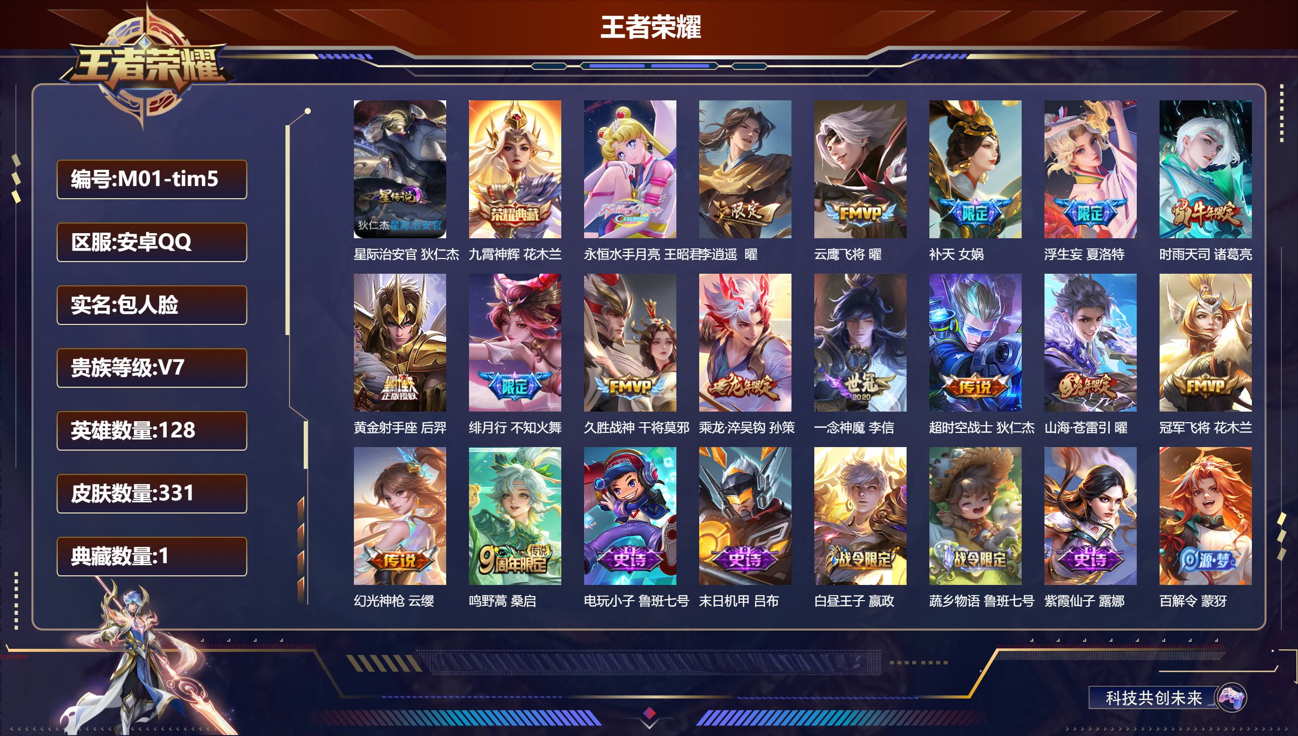 王者荣耀账号安卓QQ128英雄-331皮肤--V7-1典藏16传说 对抗路34段 万战 不知火舞 1星传说 星际治安官【全皮英雄】 夏洛特全皮 猪八戒全皮 【典藏】 九霄神辉 【传说】 乘龙淬吴钩 幻光神枪 鸣野蒿 时雨
