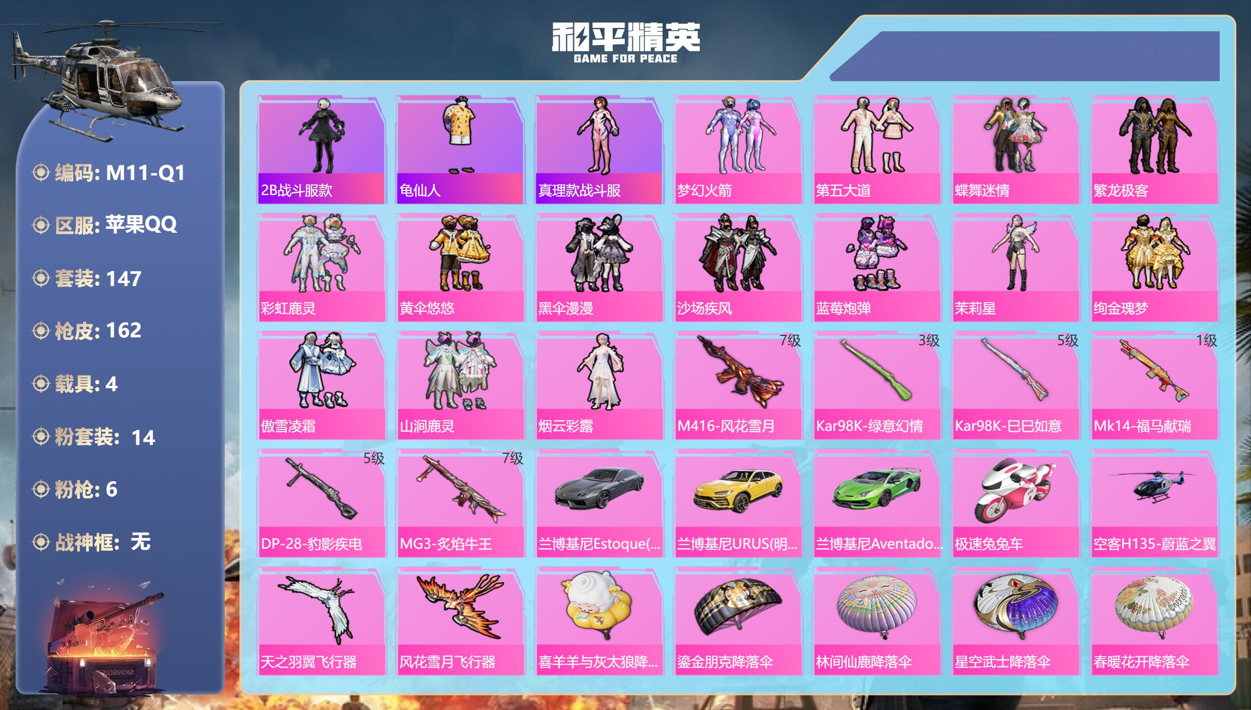和平精英账号苹果QQ4载具-147套装-162枪皮-4载具14粉装6特效枪17热门147套装162枪皮 62716热力值 10印记 历史超级王牌8星 【5载具】 兰博轿车灰色 兰博SUV黄色 兰博SVJ绿色 极速兔兔车 