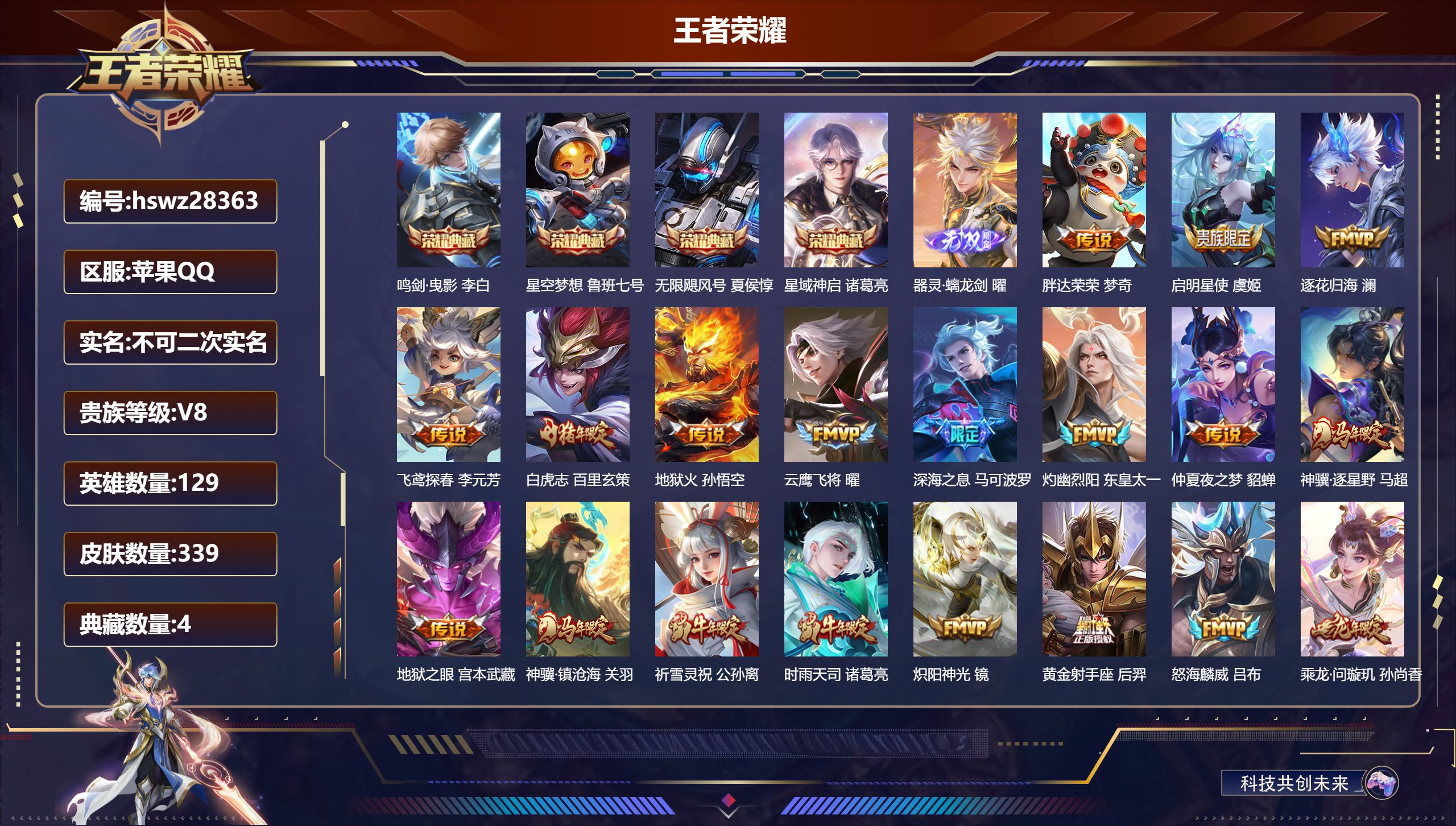 王者荣耀账号苹果QQ129英雄-339皮肤-苹果QQ/永恒钻石/339皮肤/129英雄/4典藏/0珍品无双/1无双/0珍品传说/25传说/94史诗/9稀有英雄【4 典藏皮肤】鸣剑·曳影 李白,星空梦想 鲁班七号,无限飓风