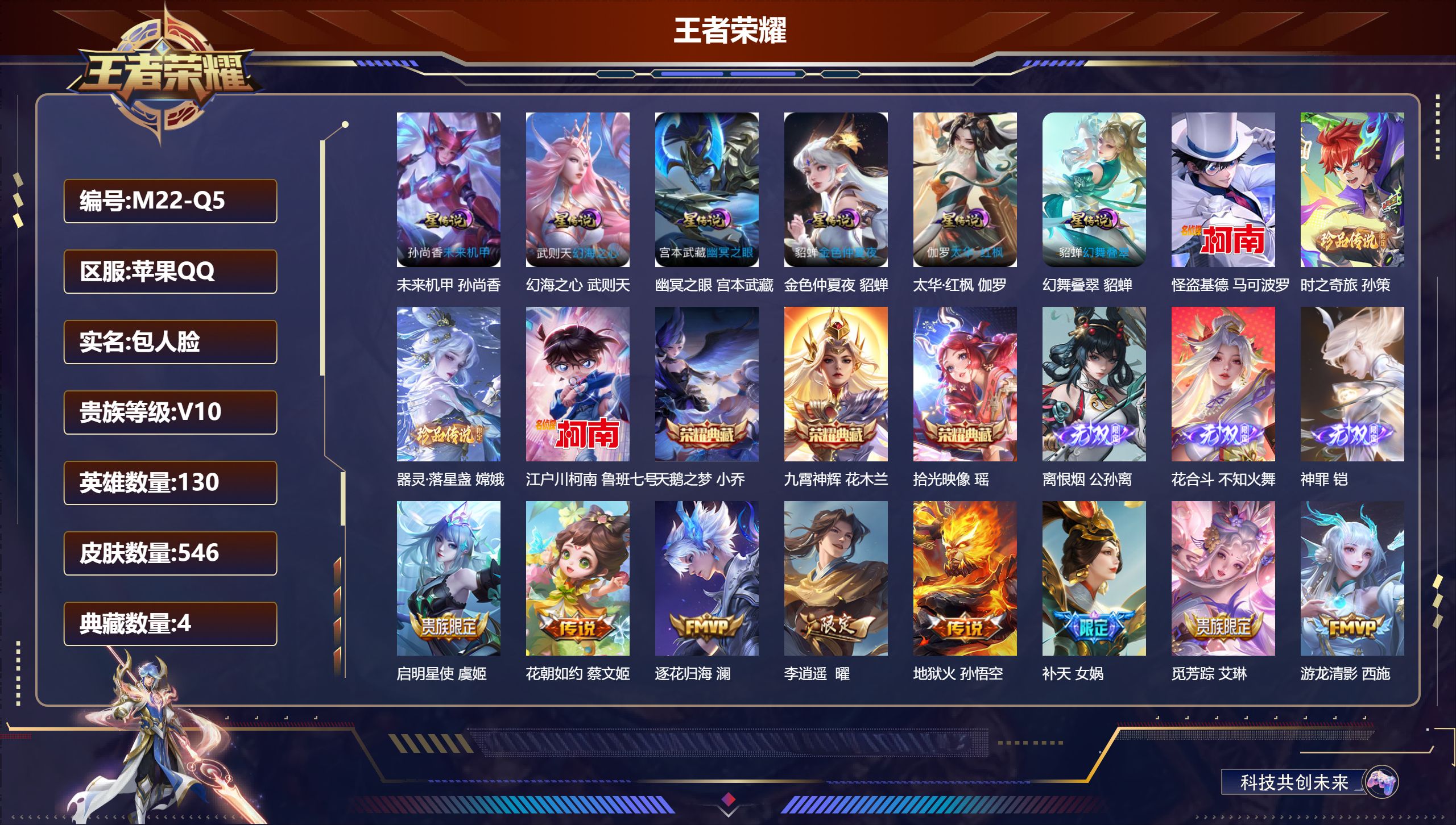 王者荣耀账号苹果QQ130英雄-546皮肤--V10-4典藏3无双4珍品传说52传说 6星传说 幻舞叠翠 太华·红枫 幻海之心 幽冥之眼 未来机甲 金色仲夏夜【全皮英雄】 女娲全皮 嫦娥全皮 露娜全皮 少司缘全皮 鬼谷子