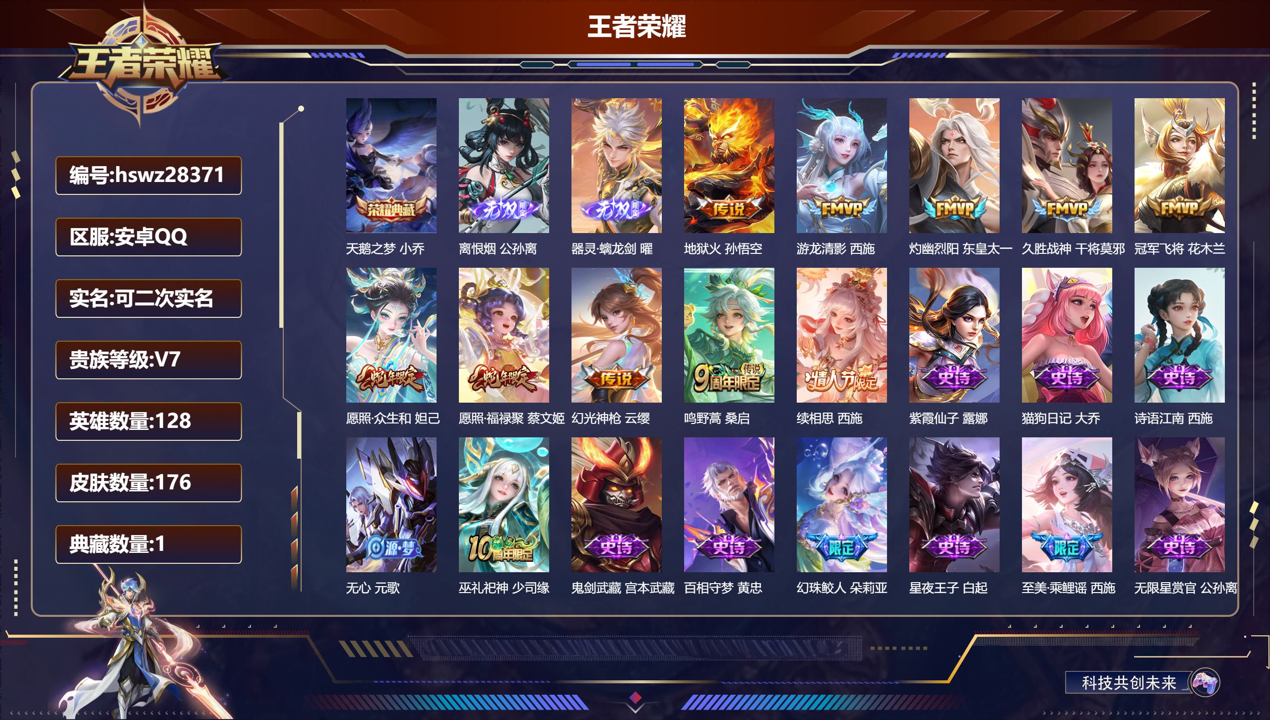 王者荣耀账号安卓QQ128英雄-176皮肤-安卓QQ/至尊星耀/176皮肤/128英雄/1典藏/0珍品无双/2无双/0珍品传说/10传说/57史诗/8稀有英雄【1 典藏皮肤】天鹅之梦 小乔,【2 无双皮肤】离恨烟 公孙离