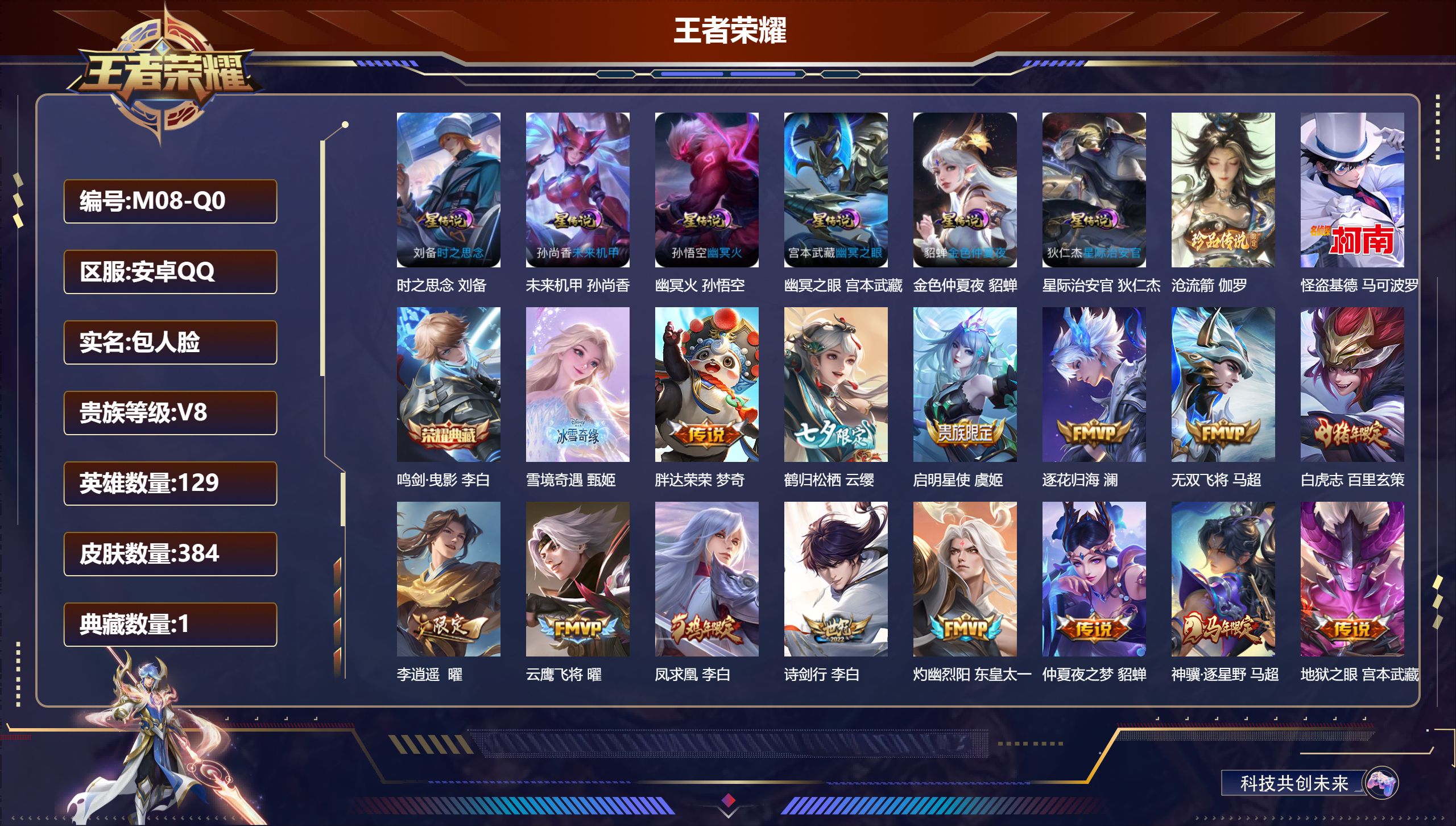 王者荣耀账号安卓QQ129英雄-384皮肤--V8-1典藏1无双2珍品传说36传说 对抗路34段 金标 吕布 弈星 6星传说 时之思念 幽冥火 幽冥之眼 星际治安官 未来机甲 金色仲夏夜【全皮英雄】 鬼谷子全皮 【典藏】