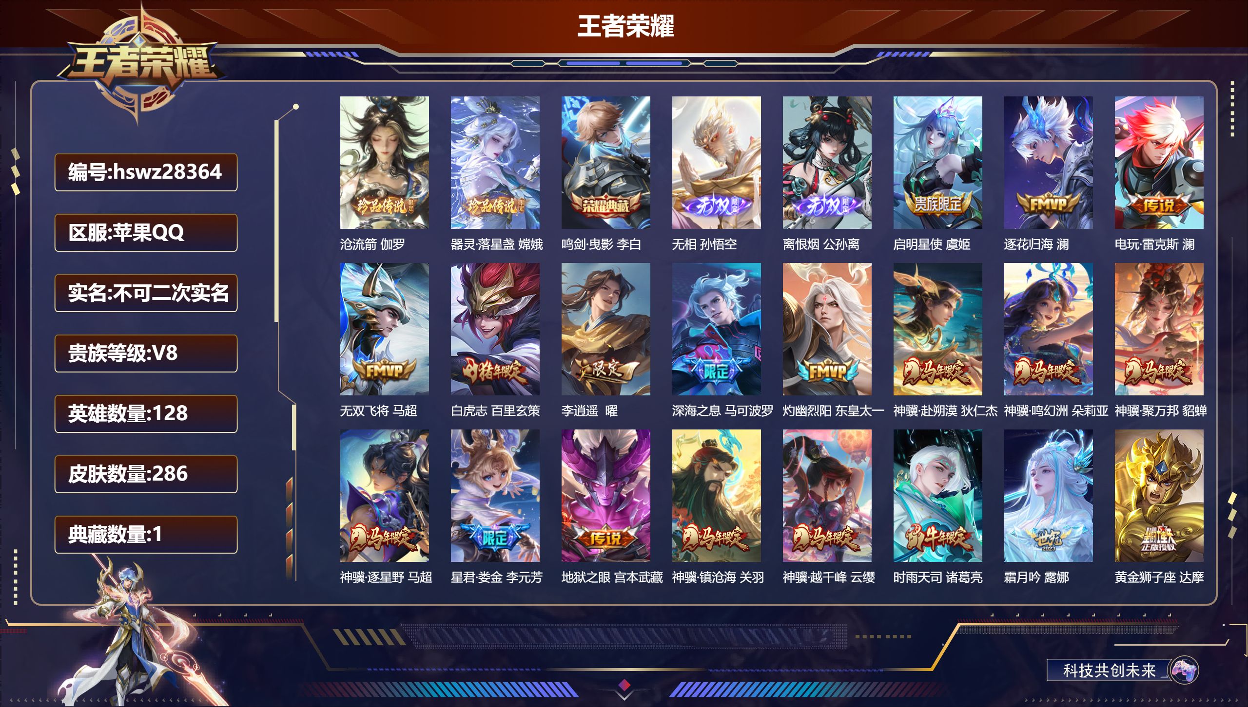 王者荣耀账号苹果QQ128英雄-286皮肤-苹果QQ/永恒钻石/286皮肤/128英雄/1典藏/0珍品无双/2无双/2珍品传说/29传说/76史诗/8稀有英雄【2 珍品传说】沧流箭 伽罗,器灵·落星盏 嫦娥,【1 典藏皮