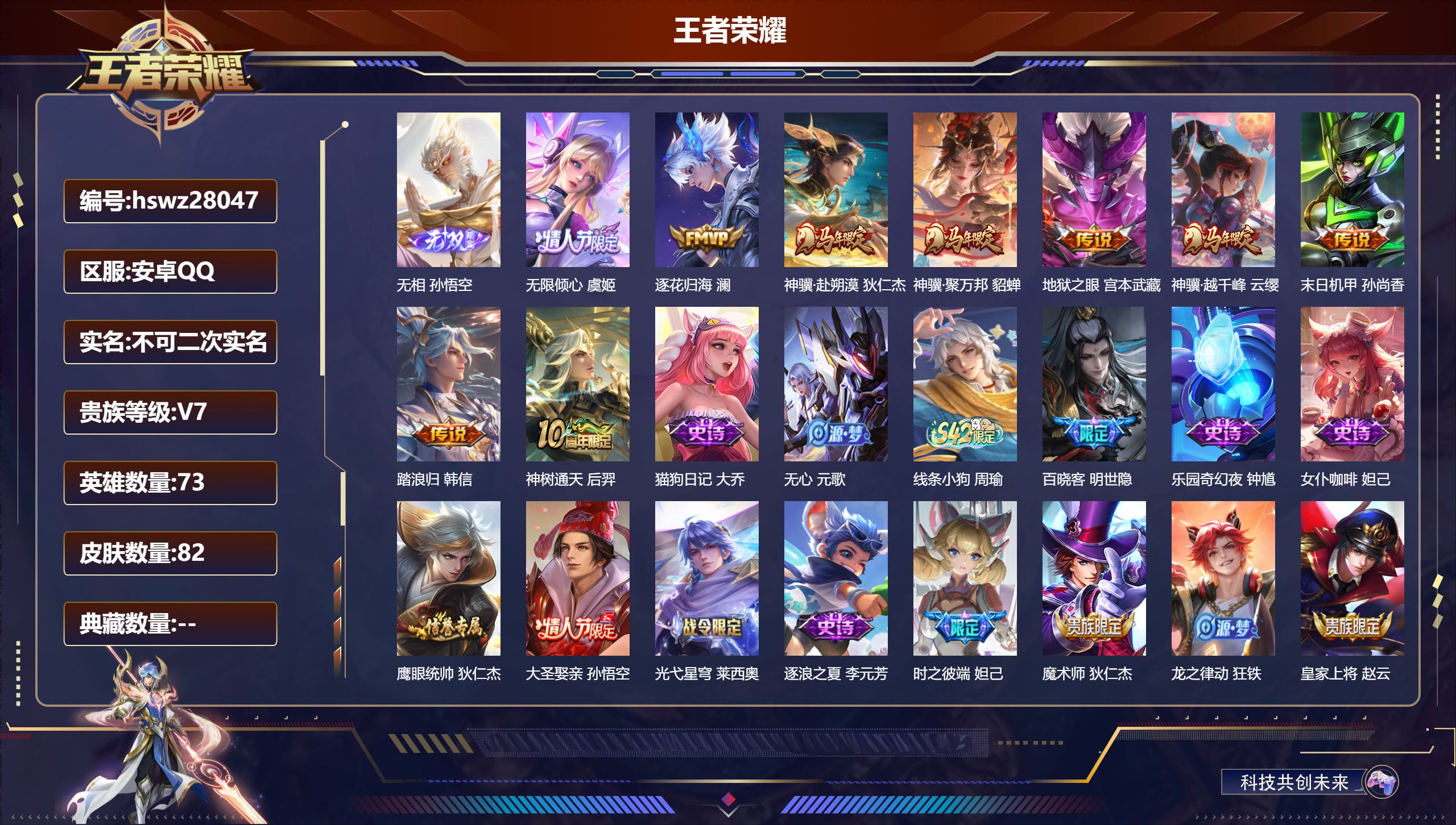 王者荣耀账号安卓QQ73英雄-82皮肤-安卓QQ/至尊星耀/82皮肤/73英雄/0典藏/0珍品无双/1无双/0珍品传说/9传说/25史诗/7稀有英雄【1 无双皮肤】无相 孙悟空,【9 传说皮肤】无限倾心 虞姬,逐花归海 
