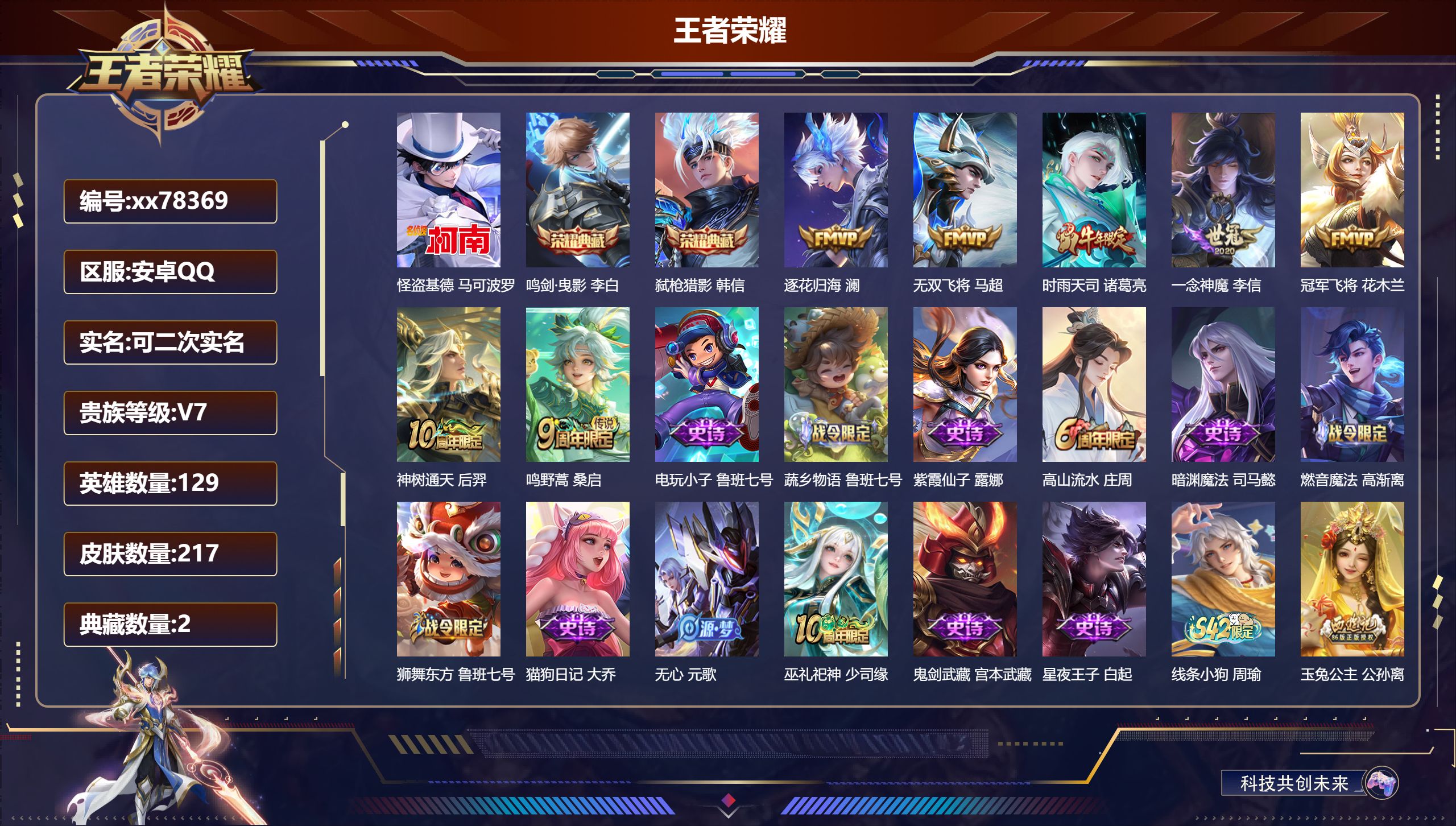 王者荣耀账号安卓QQ@78369 可二次 V7 贵族积分40138 安卓QQ/217皮肤/129英雄/2典藏/0珍品无双/0无双/1珍品传说/7传说/58史诗/9稀有英雄