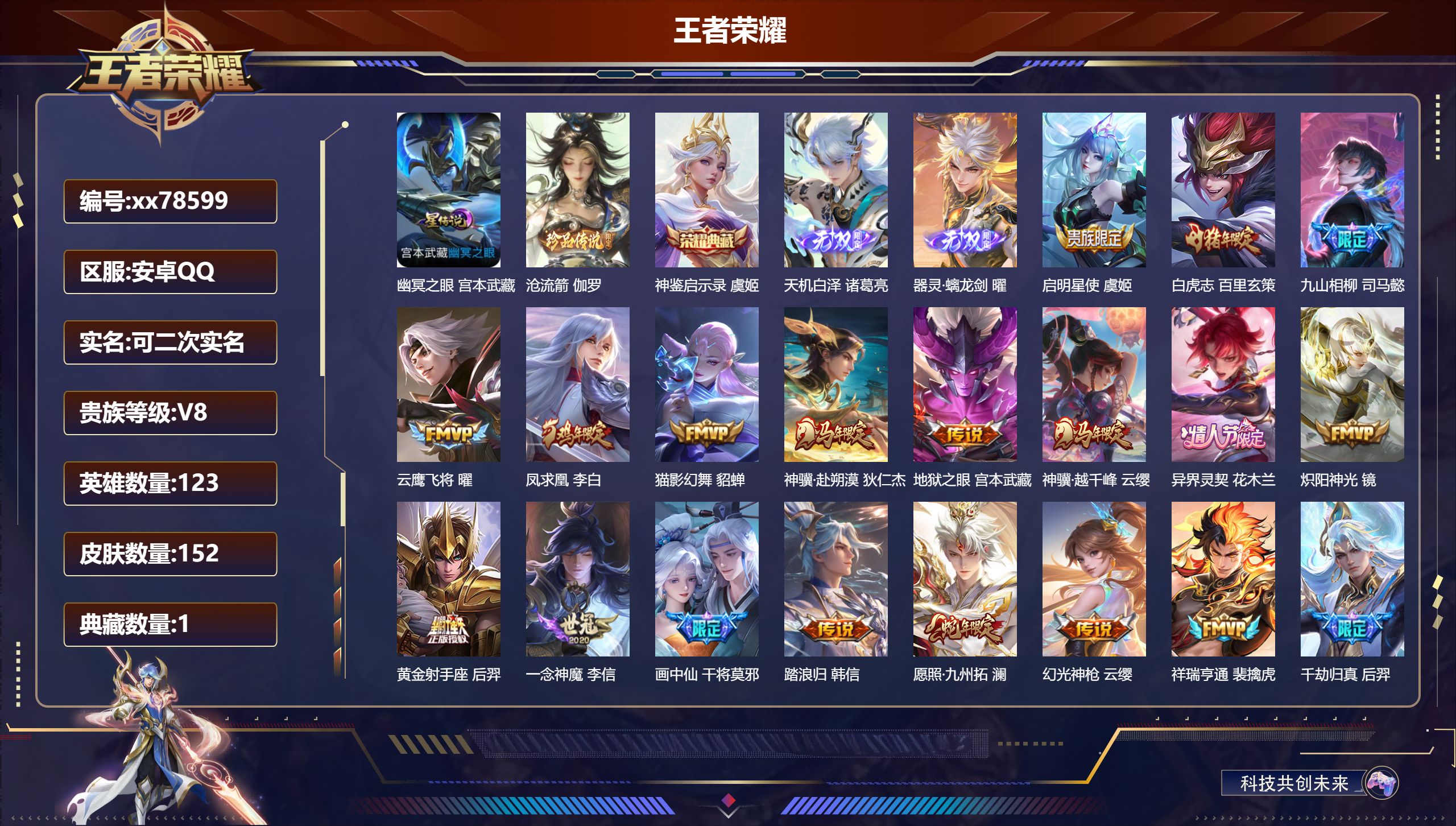 王者荣耀账号安卓QQ@78599 可二次 V8 贵族积分63641 安卓QQ/152皮肤/122英雄/1典藏/0珍品无双/2无双/1珍品传说/20传说/53史诗/8稀有英雄  天幕 墨染江湖