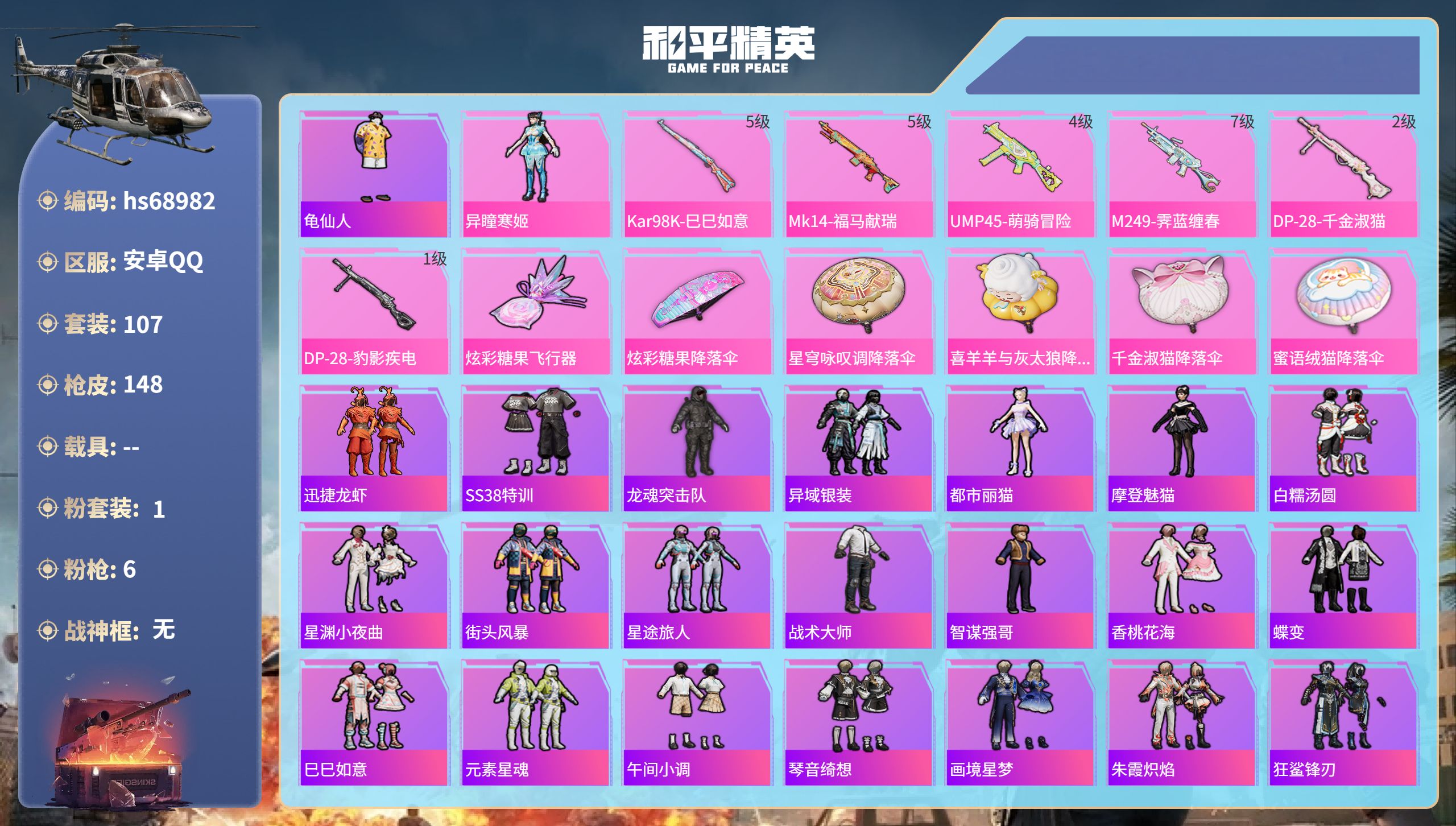 和平精英账号安卓QQ0载具-107套装-148枪皮-hs68982 安卓手Q-7王牌印记-1粉装-6特效枪-37356热力值-107套装-148枪皮-3卓越印记-1传奇印记
【1粉装】角色-异瞳寒姬
【6特效枪】UMP4