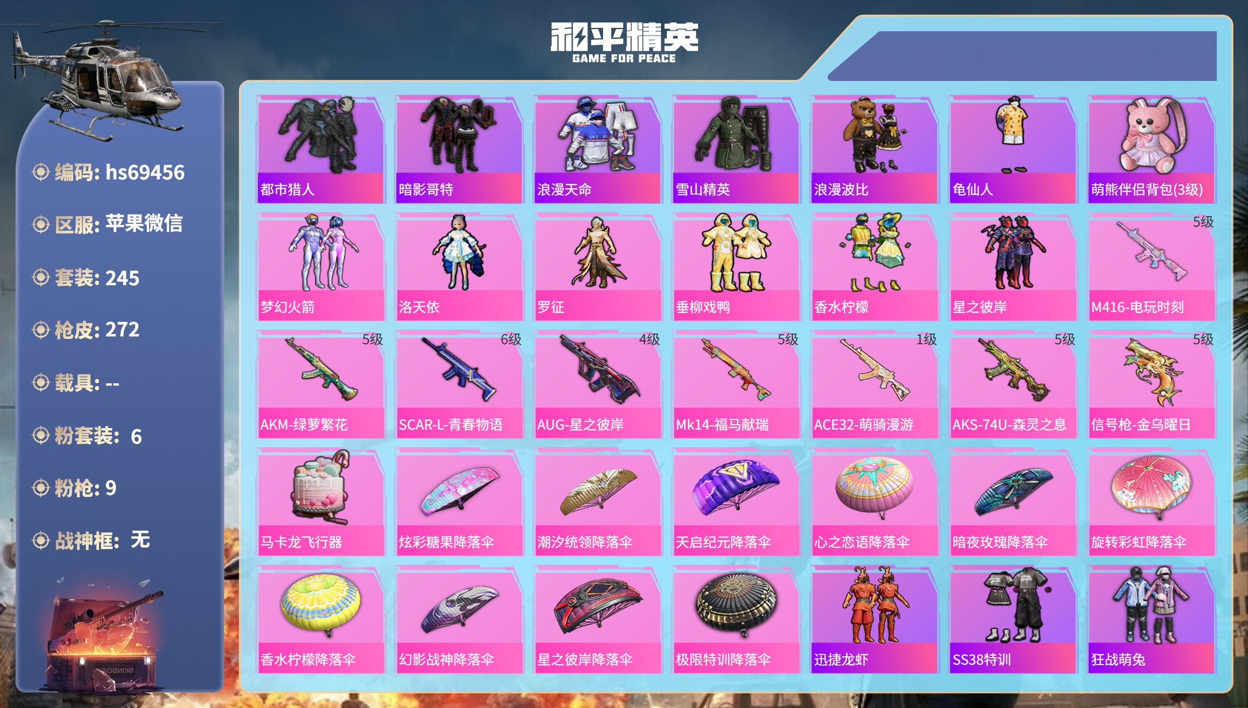 和平精英账号苹果微信0载具-245套装-272枪皮-hs69456 苹果微信-15王牌印记-6粉装-9特效枪-85175热力值-245套装-272枪皮-3卓越印记
【6粉装】套装-香水柠檬,角色-洛天依,角色-罗征,套装