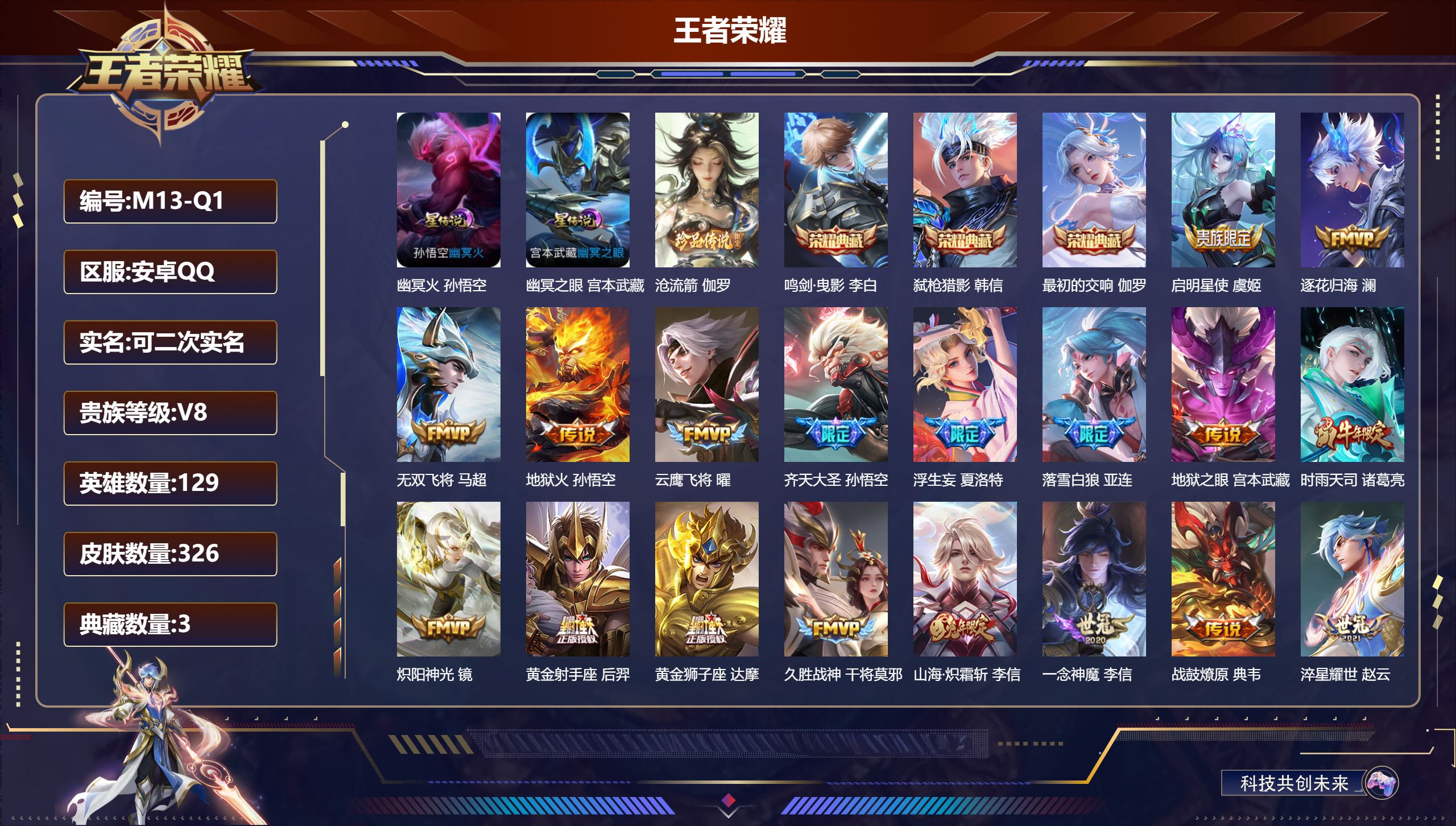 王者荣耀账号安卓QQ129英雄-326皮肤--V8-3典藏1珍品传说27传说 打野36段 2星传说 幽冥火 幽冥之眼【全皮英雄】 司空震全皮 夏洛特全皮 【典藏】 最初的交响 鸣剑曳影 弑枪猎影 【珍品传说】 沧流箭 【