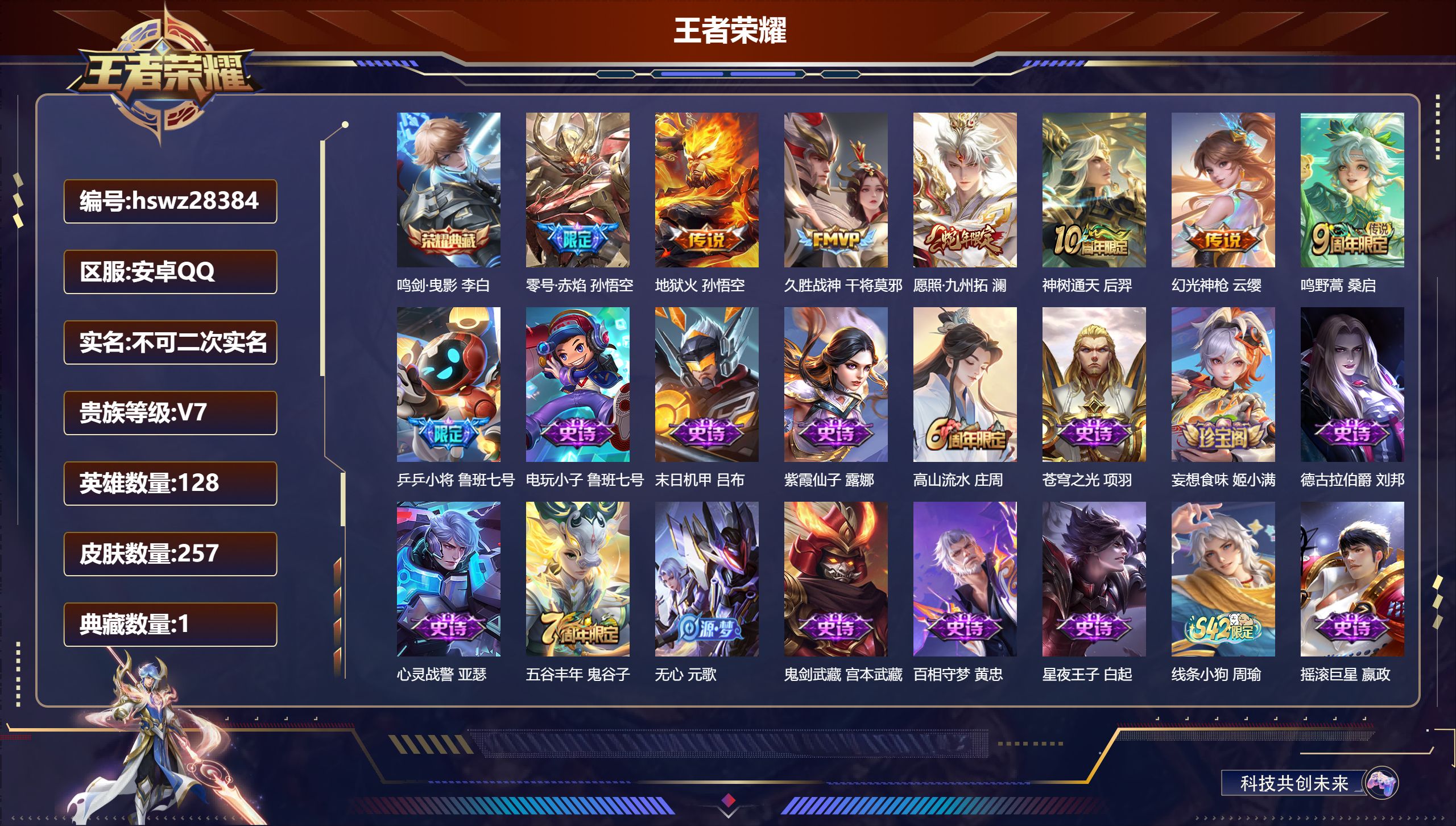 王者荣耀账号安卓QQ128英雄-257皮肤-安卓QQ/永恒钻石/257皮肤/128英雄/1典藏/0珍品无双/0无双/0珍品传说/7传说/68史诗/8稀有英雄【1 典藏皮肤】鸣剑·曳影 李白,【7 传说皮肤】零号·赤焰 孙