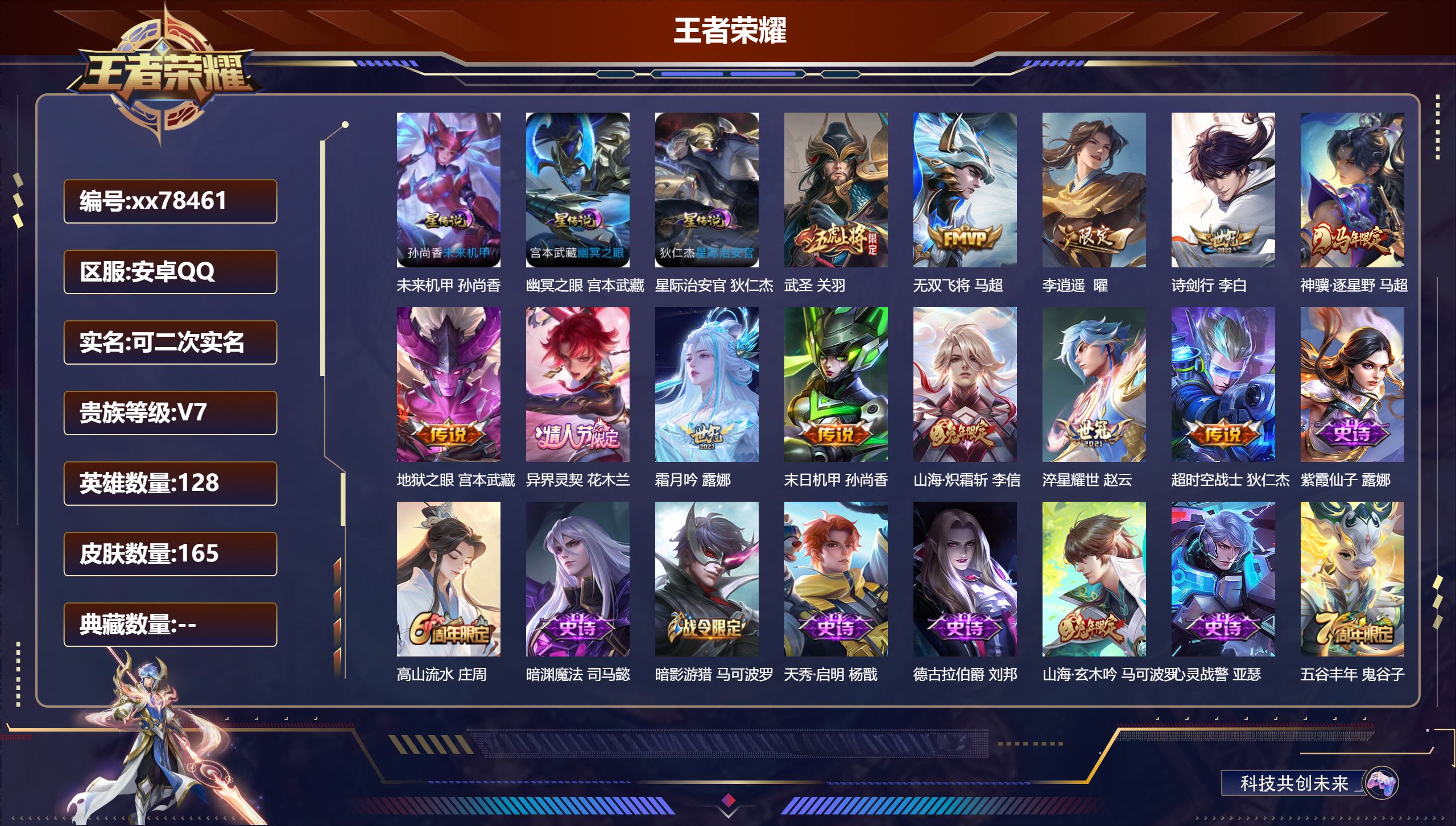 王者荣耀账号安卓QQ@78461 可二次 V7 贵族积分41118 安卓QQ/165皮肤/128英雄/0典藏/0珍品无双/0无双/0珍品传说/12传说/49史诗/8稀有英雄