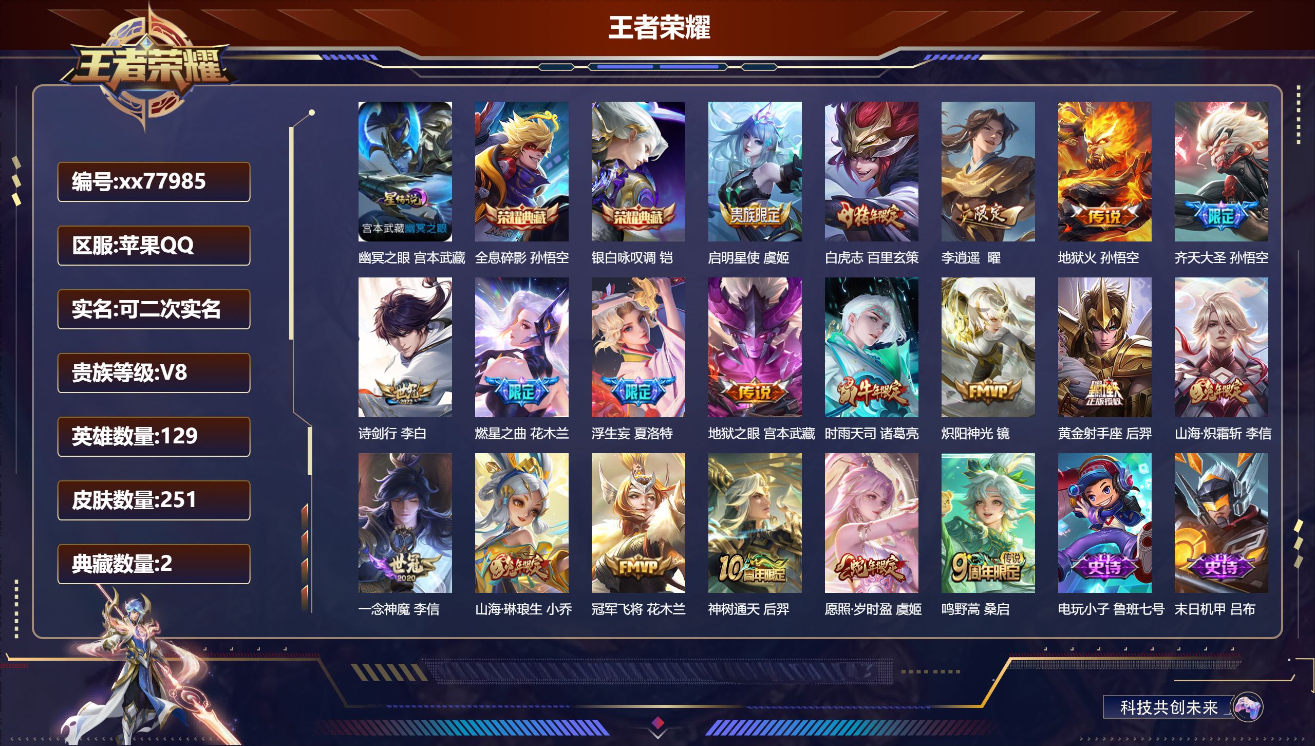 王者荣耀账号苹果QQ@77985 可二次 V8 贵族积分68515 苹果QQ/251皮肤/129英雄/2典藏/0珍品无双/0无双/0珍品传说/19传说/60史诗/9稀有英雄 历史（  省标凯 ）