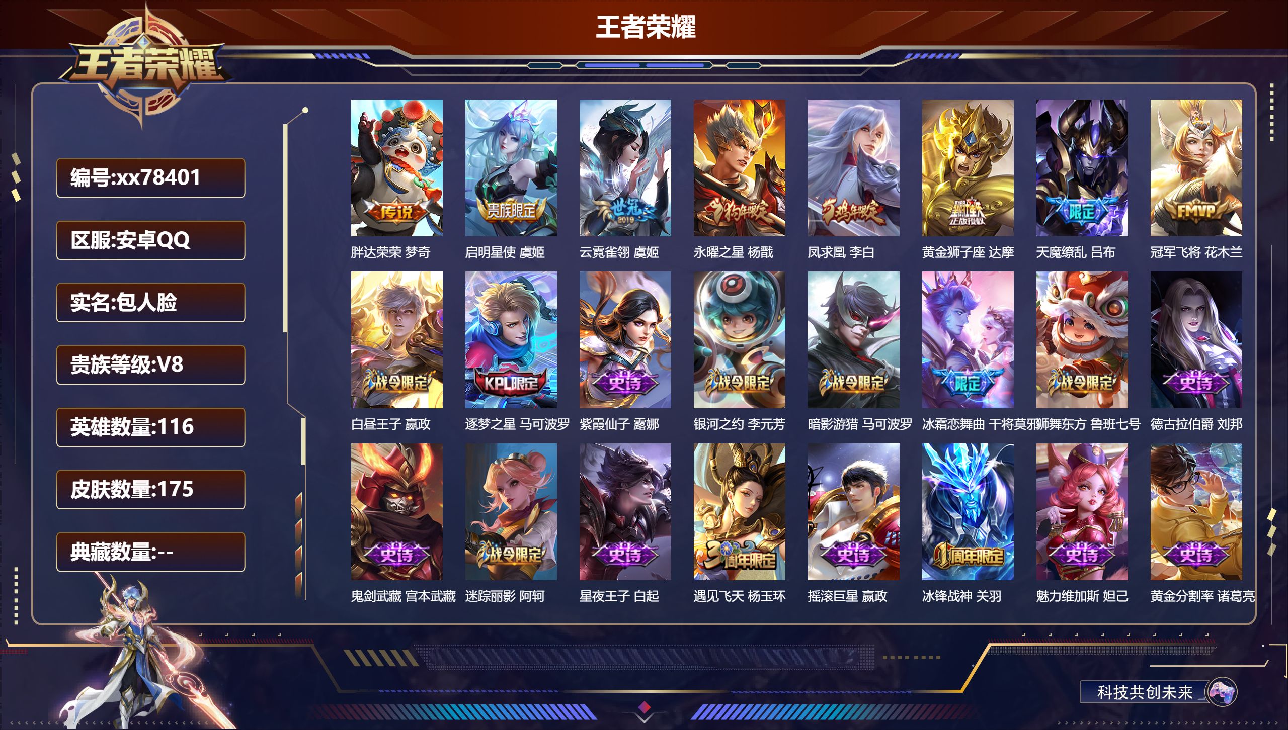 王者荣耀账号安卓QQ@78401 包人脸 V8 贵族积分53106 安卓QQ/175皮肤/114英雄/0典藏/0珍品无双/0无双/0珍品传说/8传说/47史诗/8稀有英雄