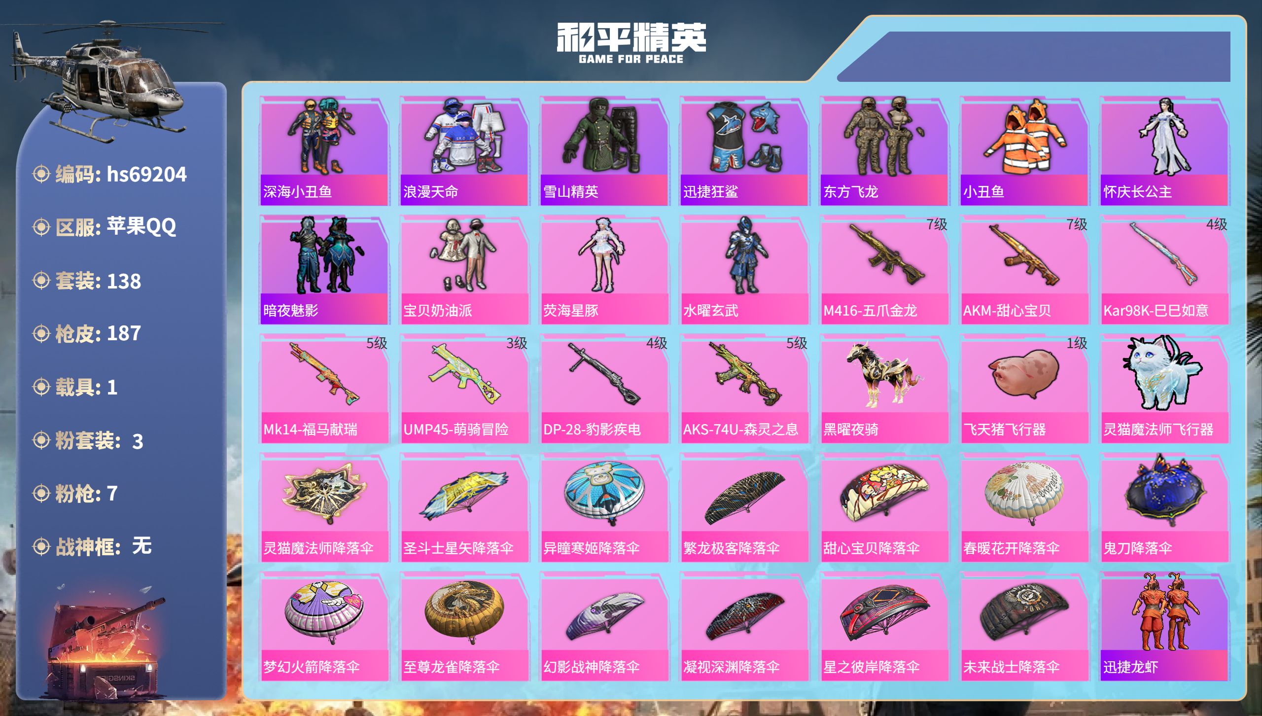 和平精英账号苹果QQ1载具-138套装-187枪皮-hs69204 苹果手Q-8王牌印记-3粉装-7特效枪-1载具-57821热力值-138套装-187枪皮-1卓越印记-1传奇印记
【3粉装】套装-水曜玄武,套装-宝贝奶