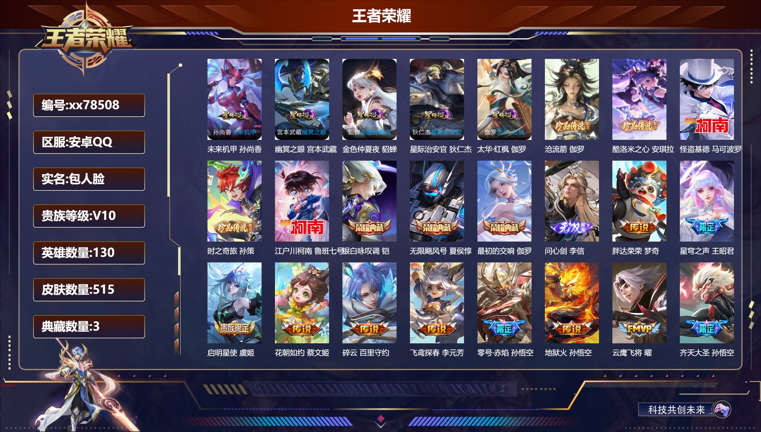 王者荣耀账号安卓QQ@78508 包人脸 V10 贵族积分 安卓QQ/515皮肤/130英雄/3典藏/0珍品无双/1无双/5珍品传说/68传说/162史诗/10稀有英雄