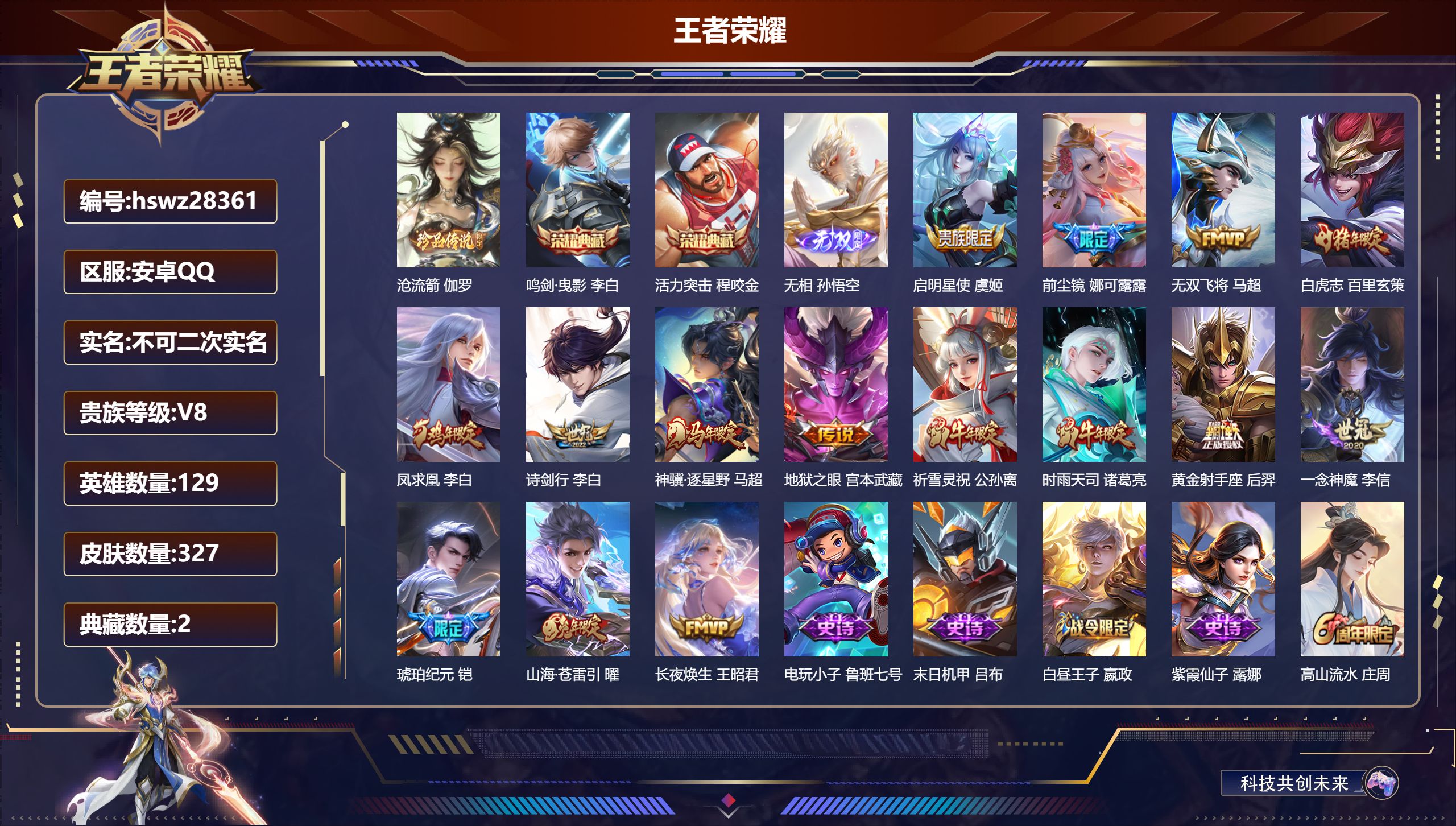 王者荣耀账号安卓QQ129英雄-327皮肤-安卓QQ/荣耀王者/327皮肤/129英雄/2典藏/0珍品无双/1无双/1珍品传说/15传说/93史诗/9稀有英雄【1 珍品传说】沧流箭 伽罗,【2 典藏皮肤】鸣剑·曳影 李白